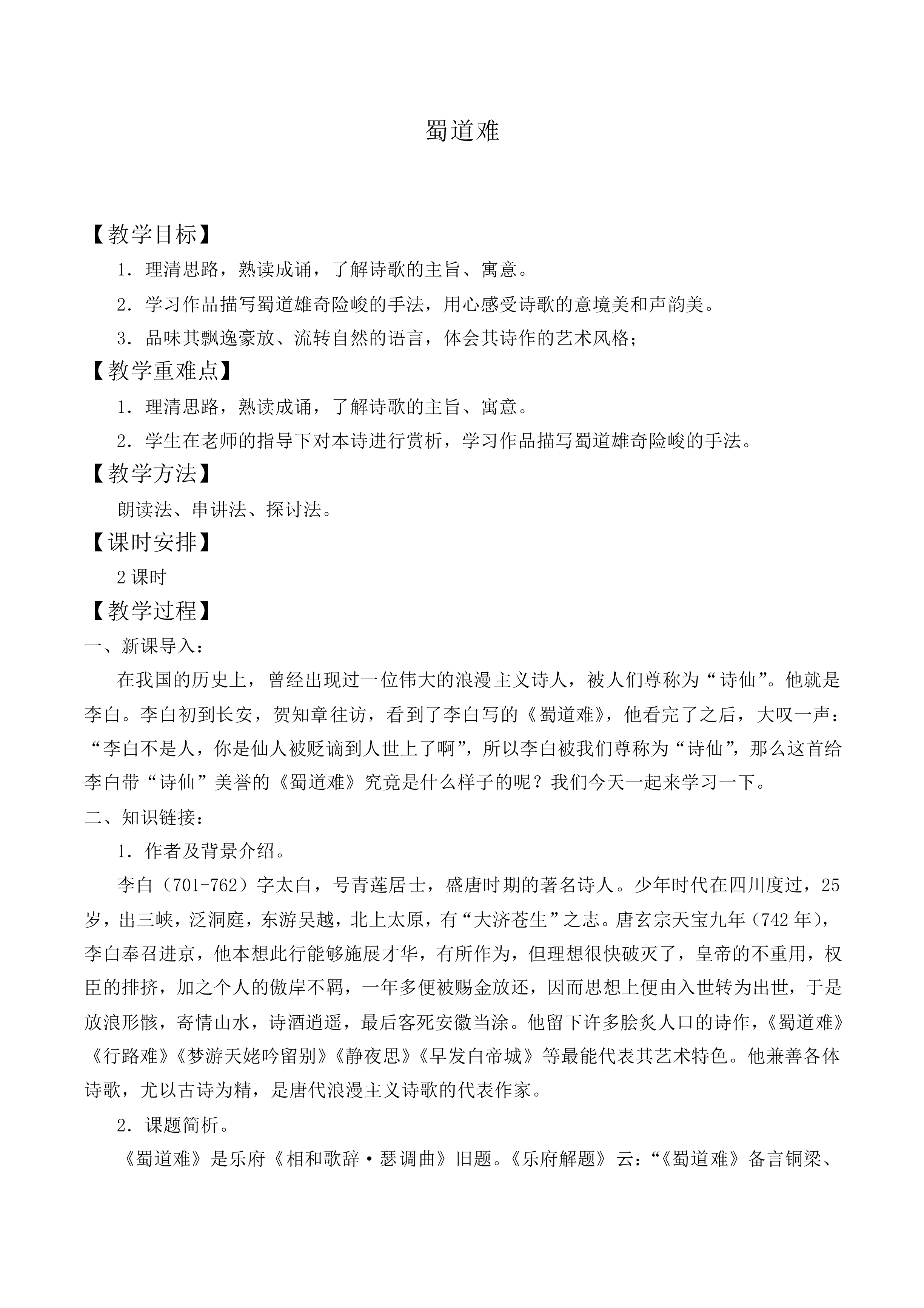 ＊蜀道难_教案8