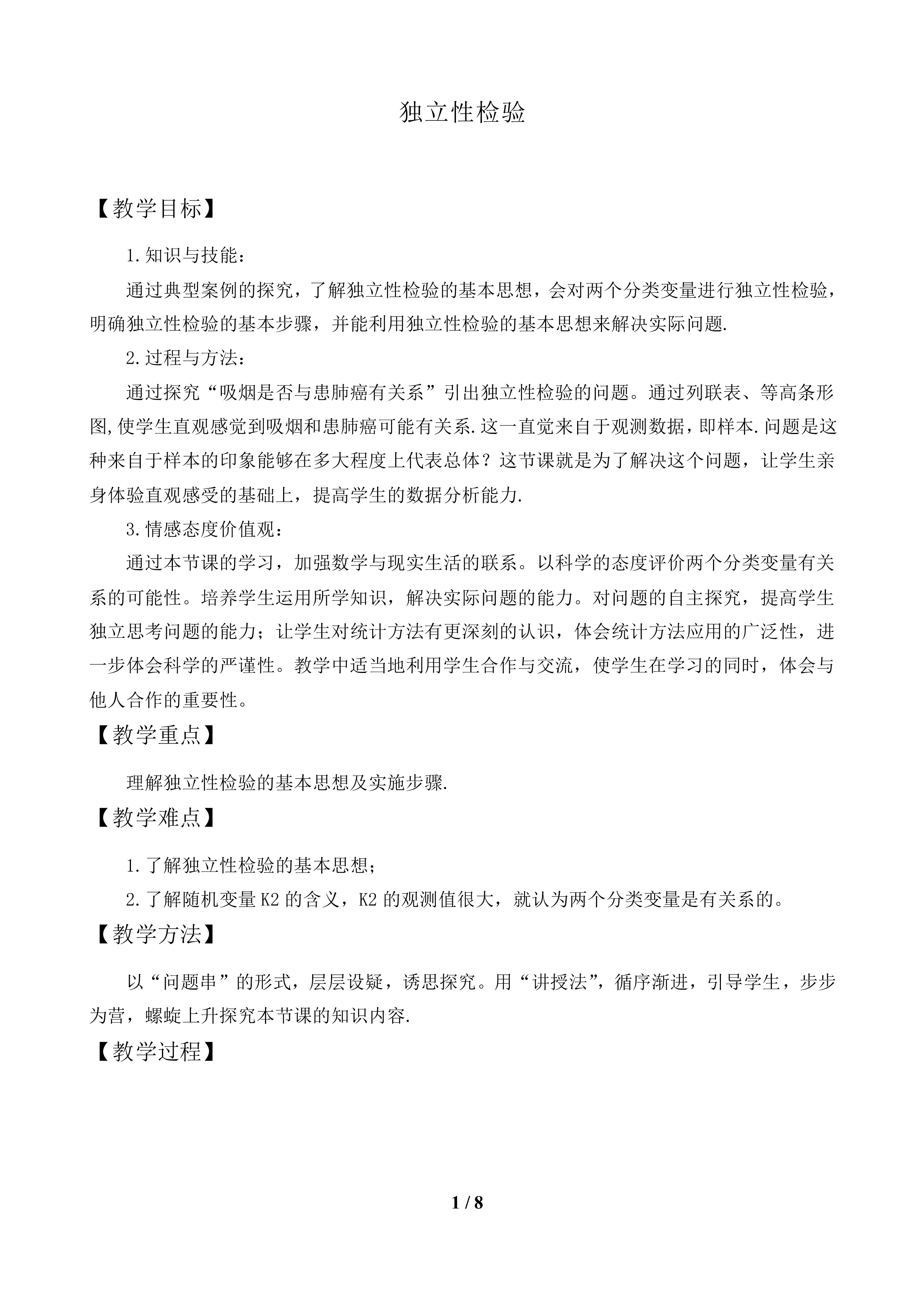 独立性检验_教案1