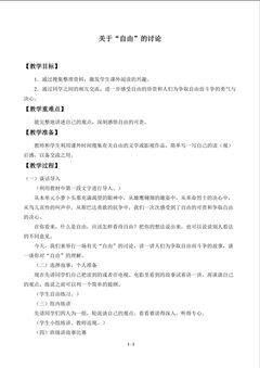 关于“自由”的讨论_教案1