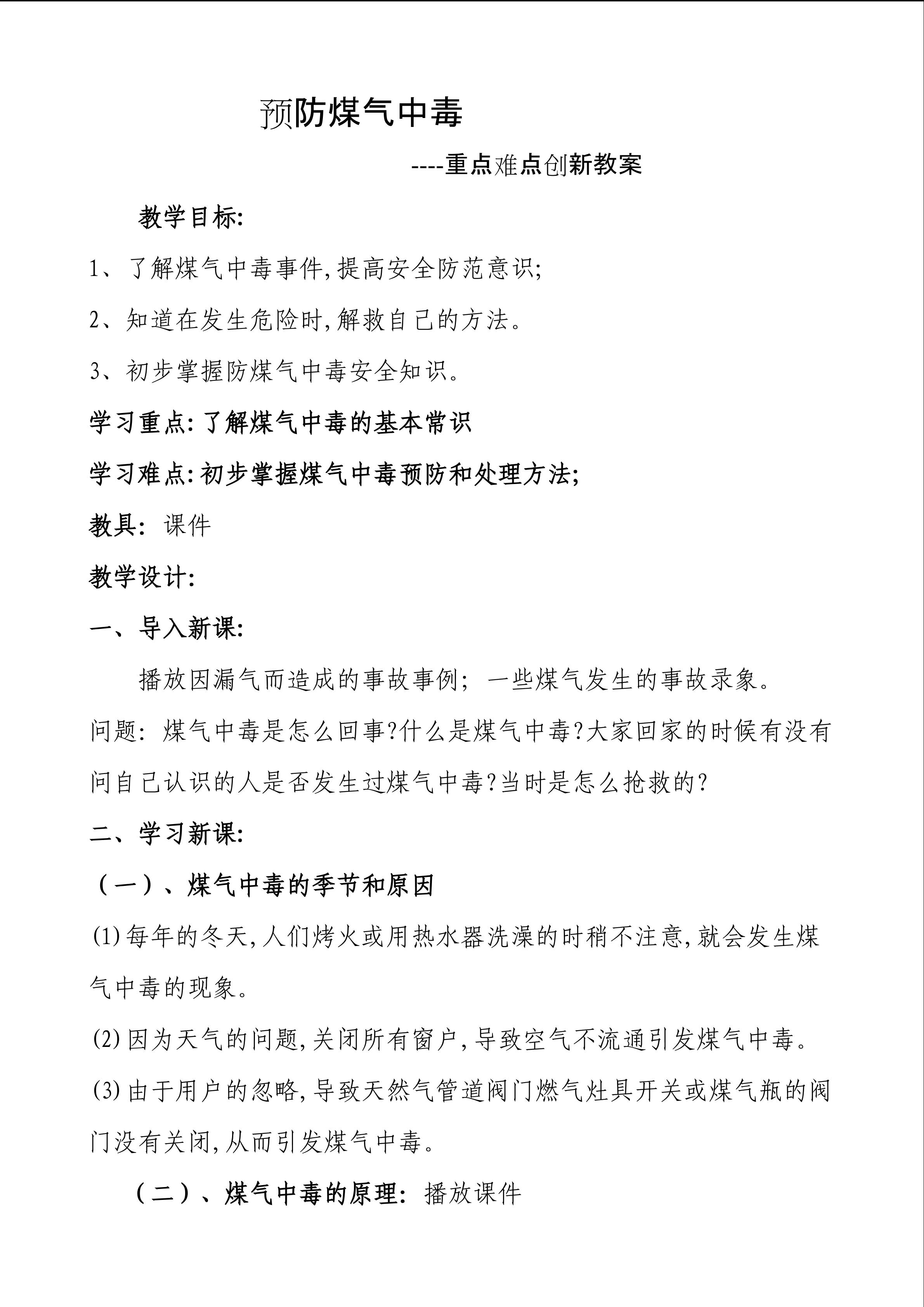 预防煤气中毒