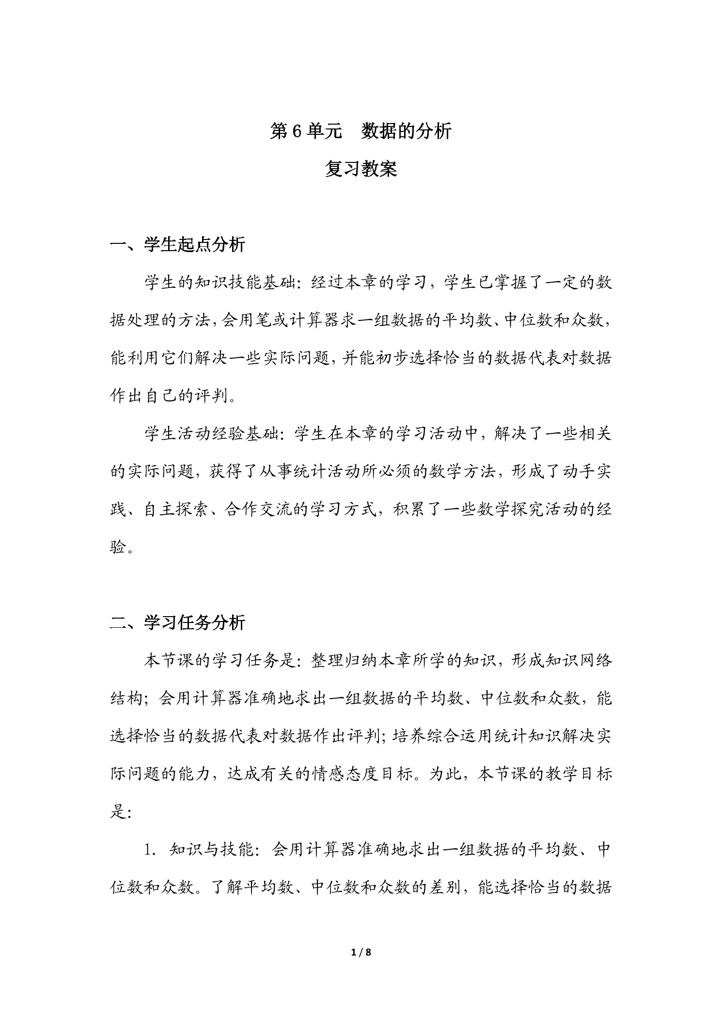 【★★】8年级上册数学北师大版第6单元复习教案