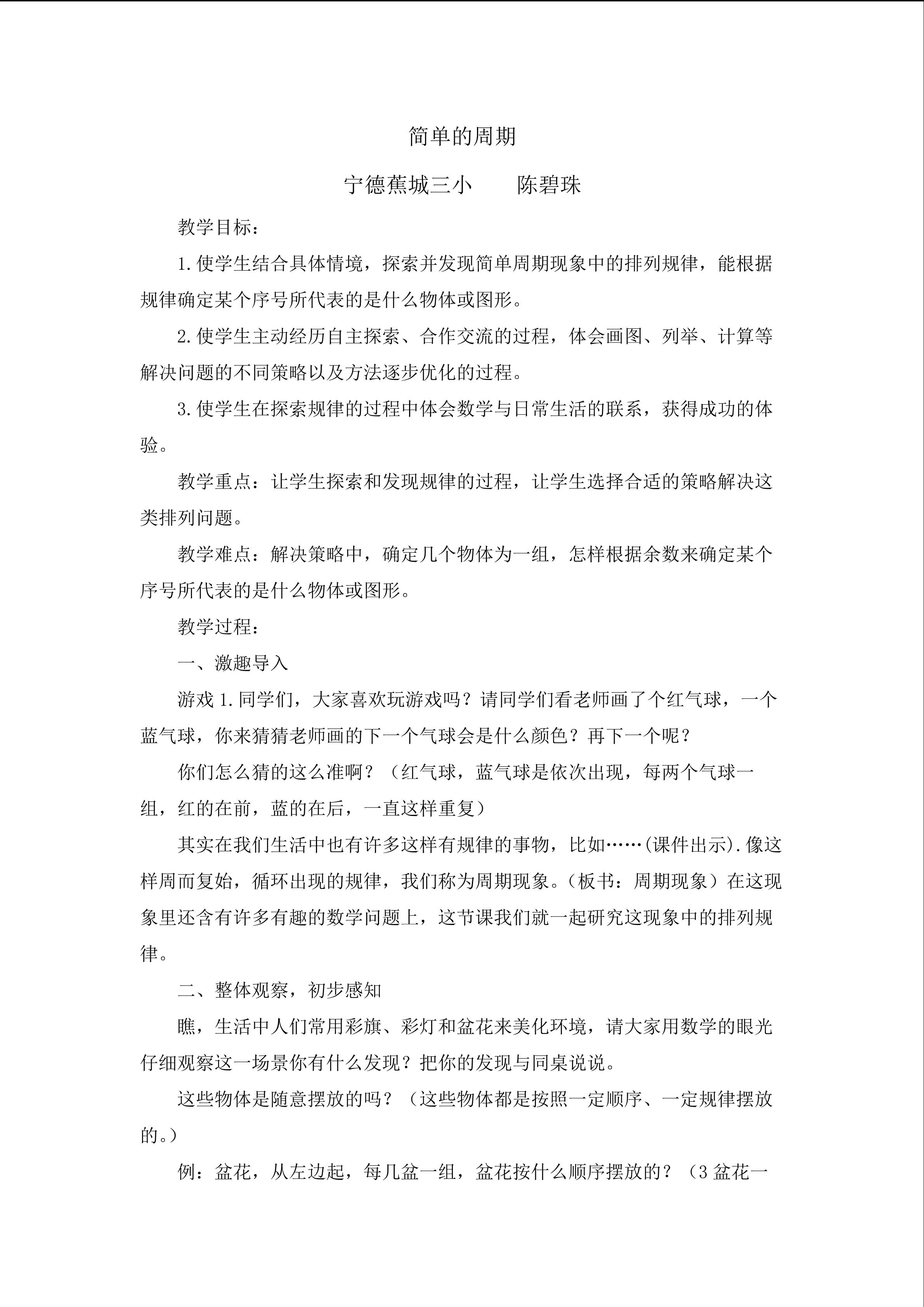 简单的周期教学设计