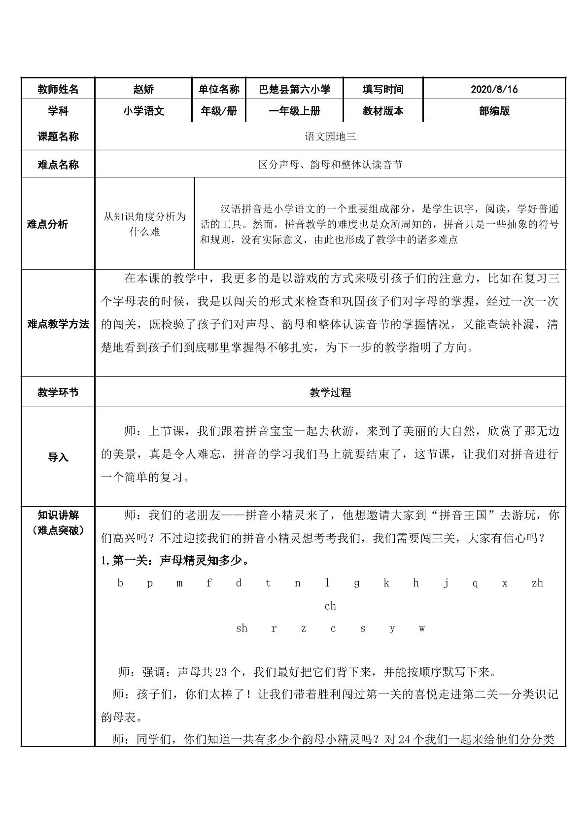 语文园地三 ---  区分声母、韵母和整体认读音节