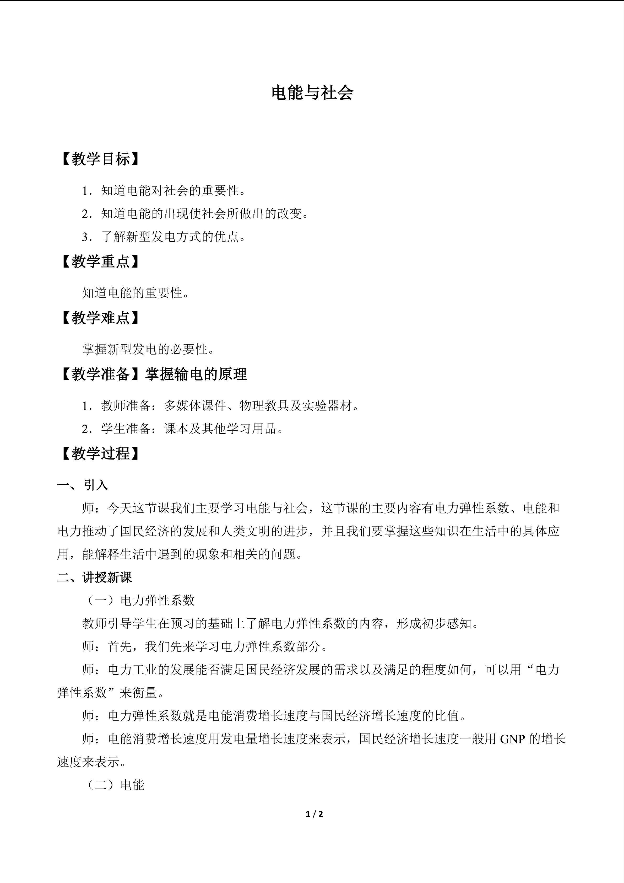 电能与社会_教案1