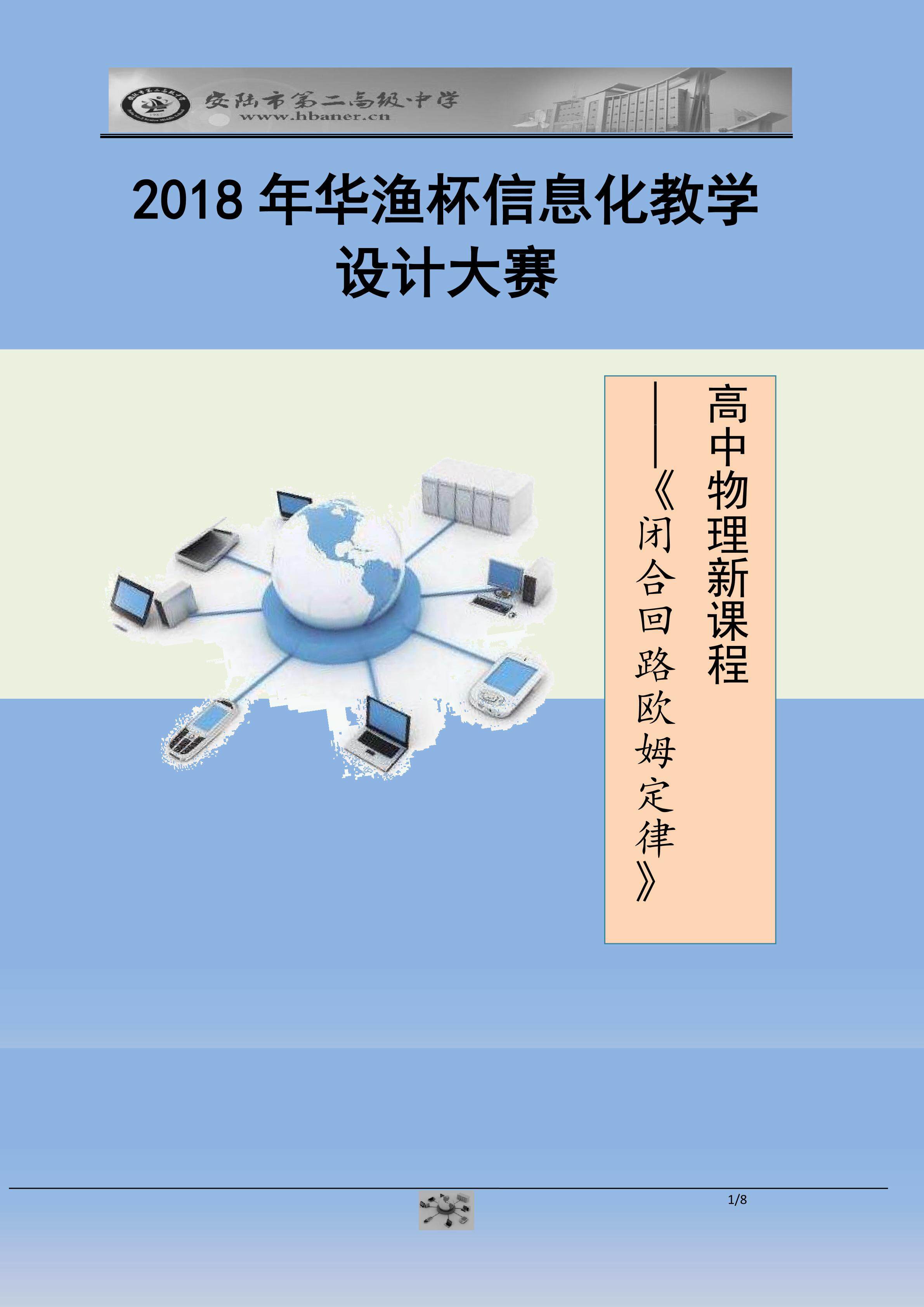 闭合回路欧姆定律信息化教学设计