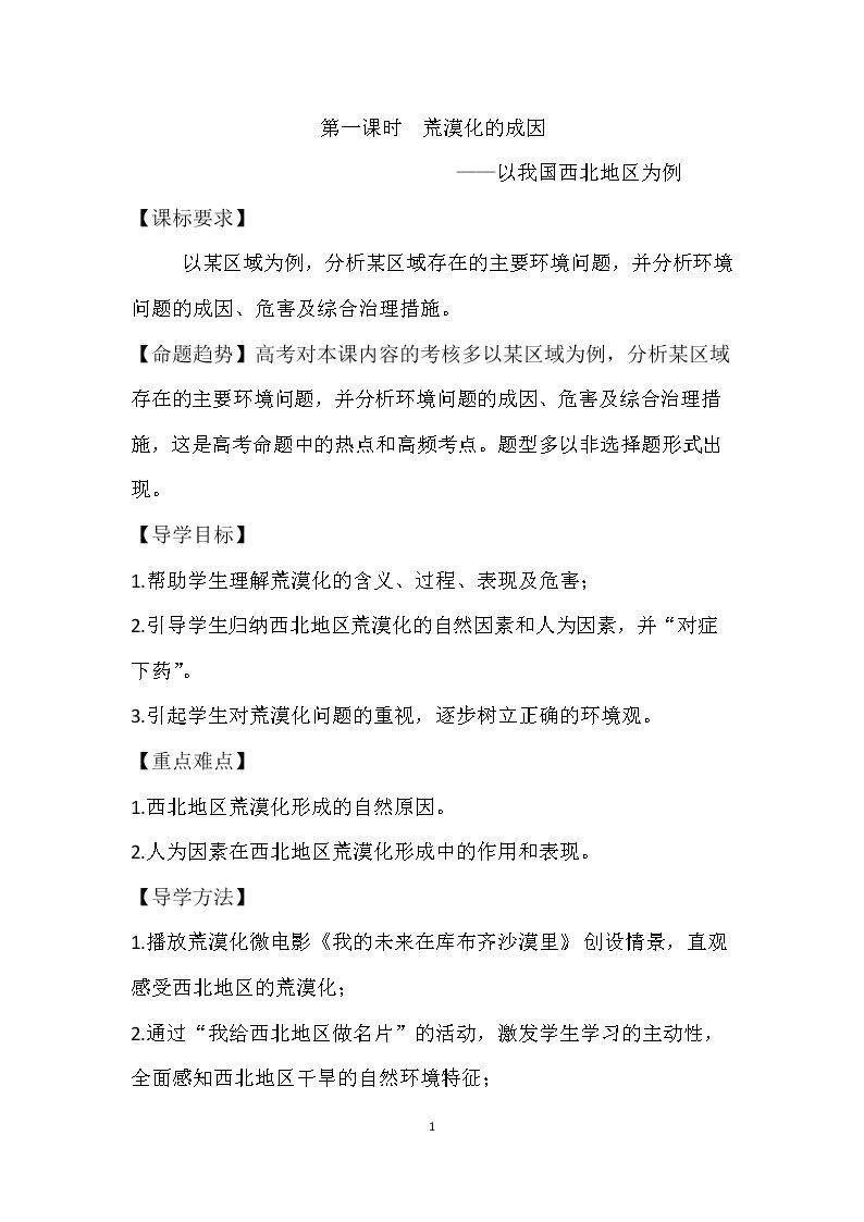 第二节 荒漠化的产生与防治