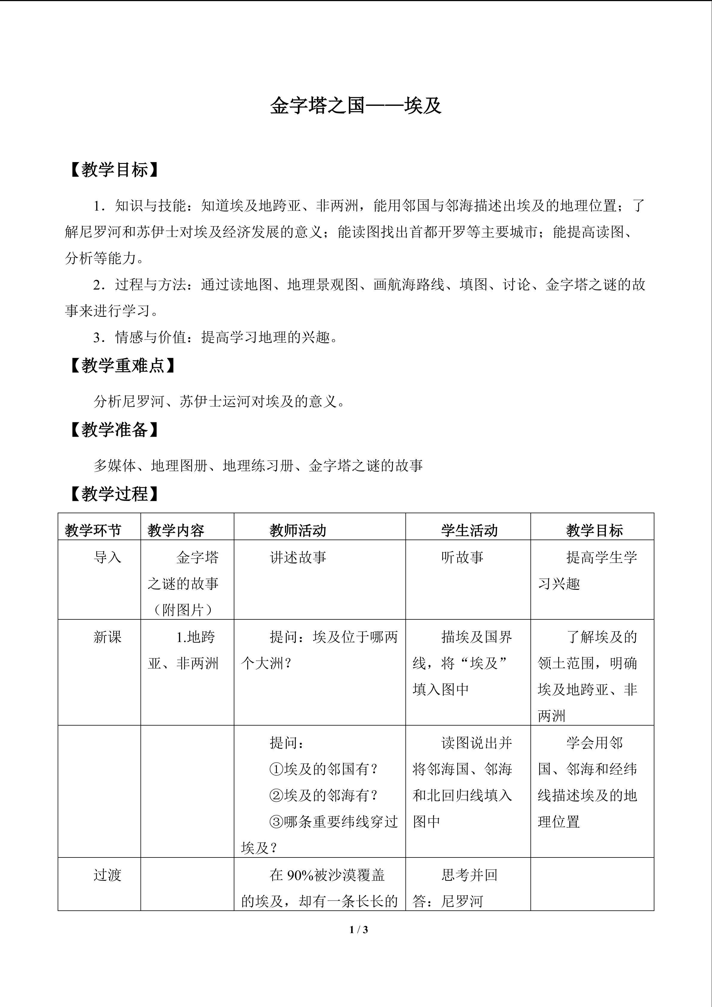 金字塔之国——埃及_教案1