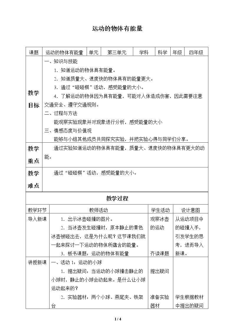 运动的物体有能量