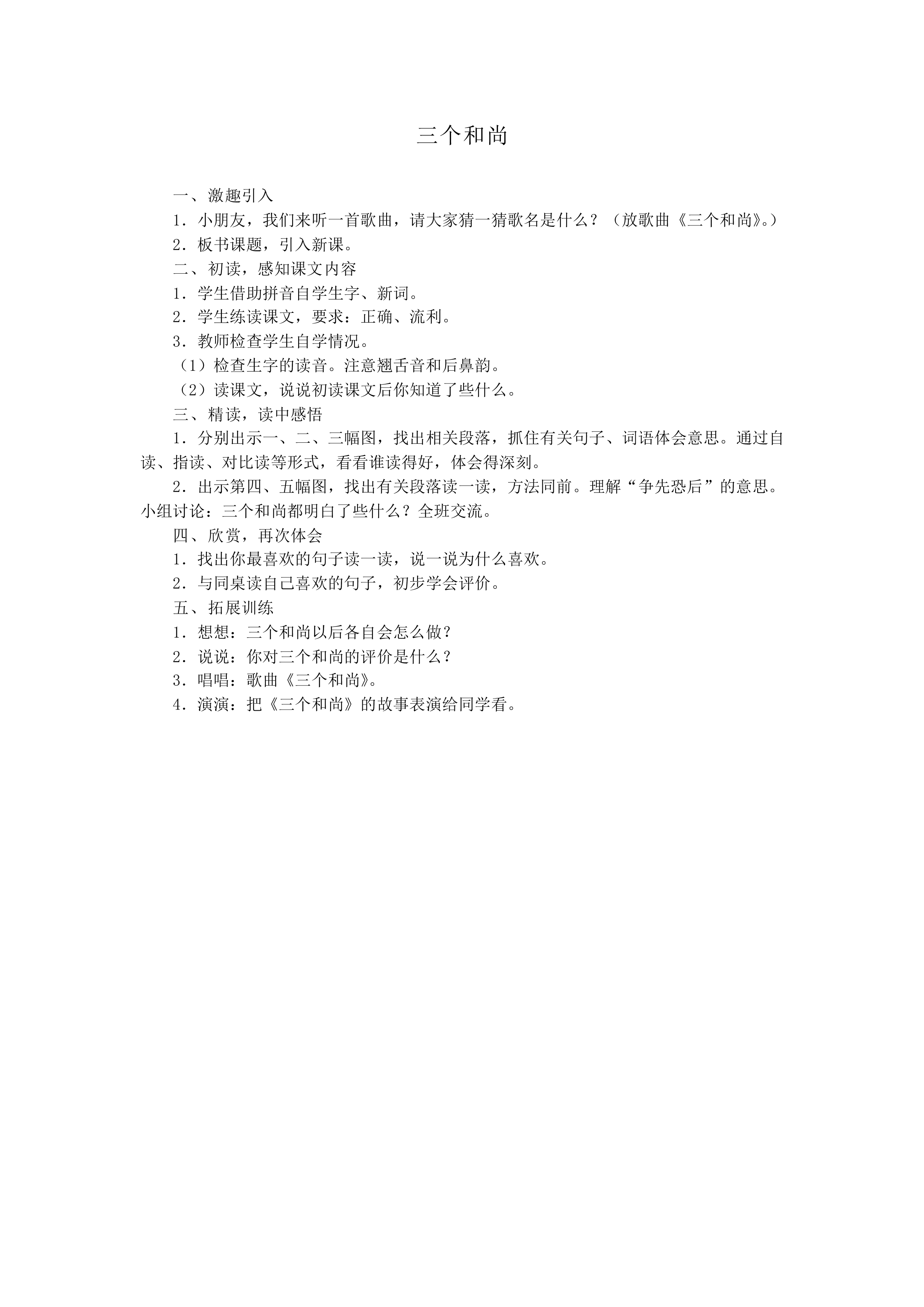 三个和尚_教案1
