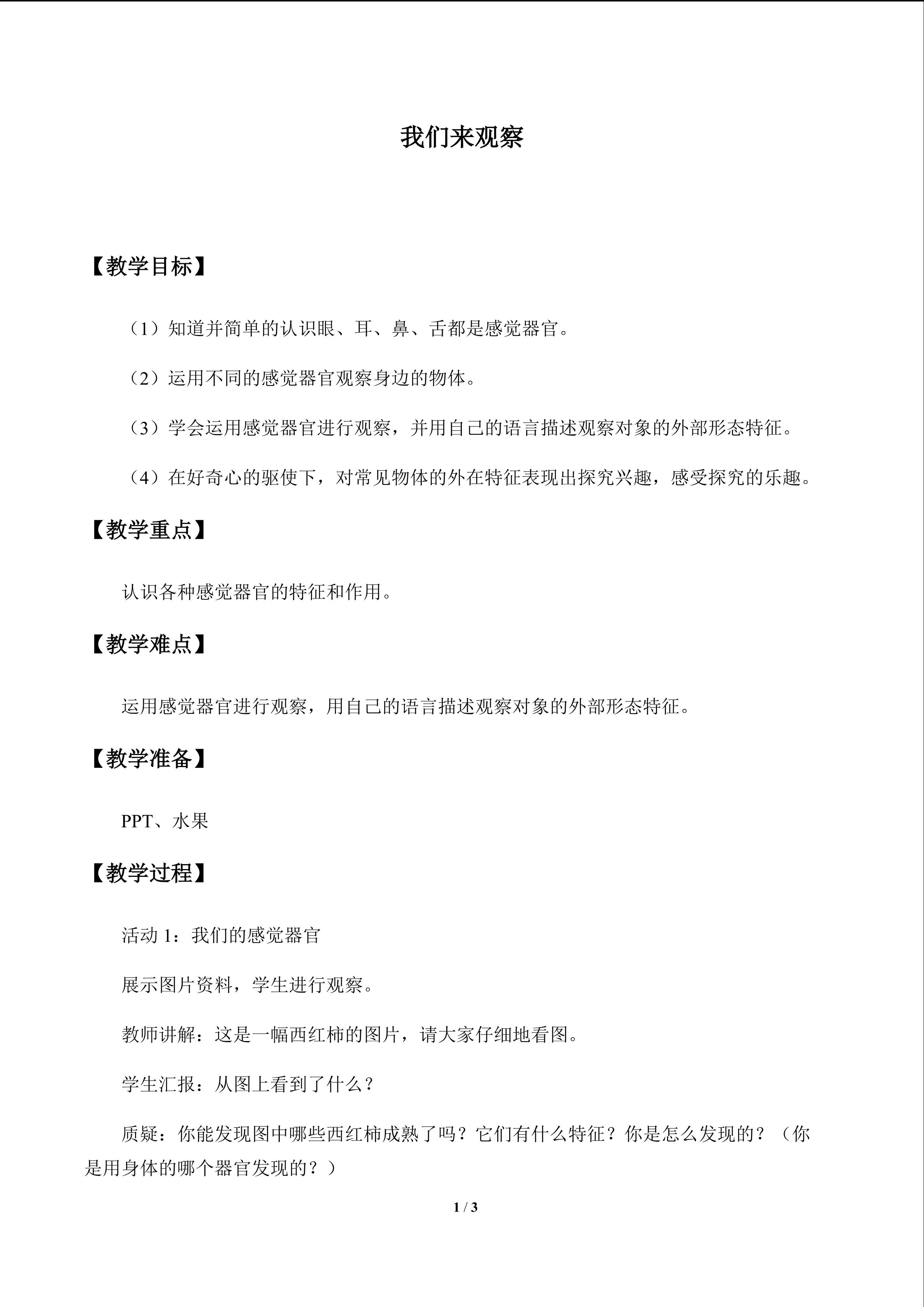 我们来观察_教案1