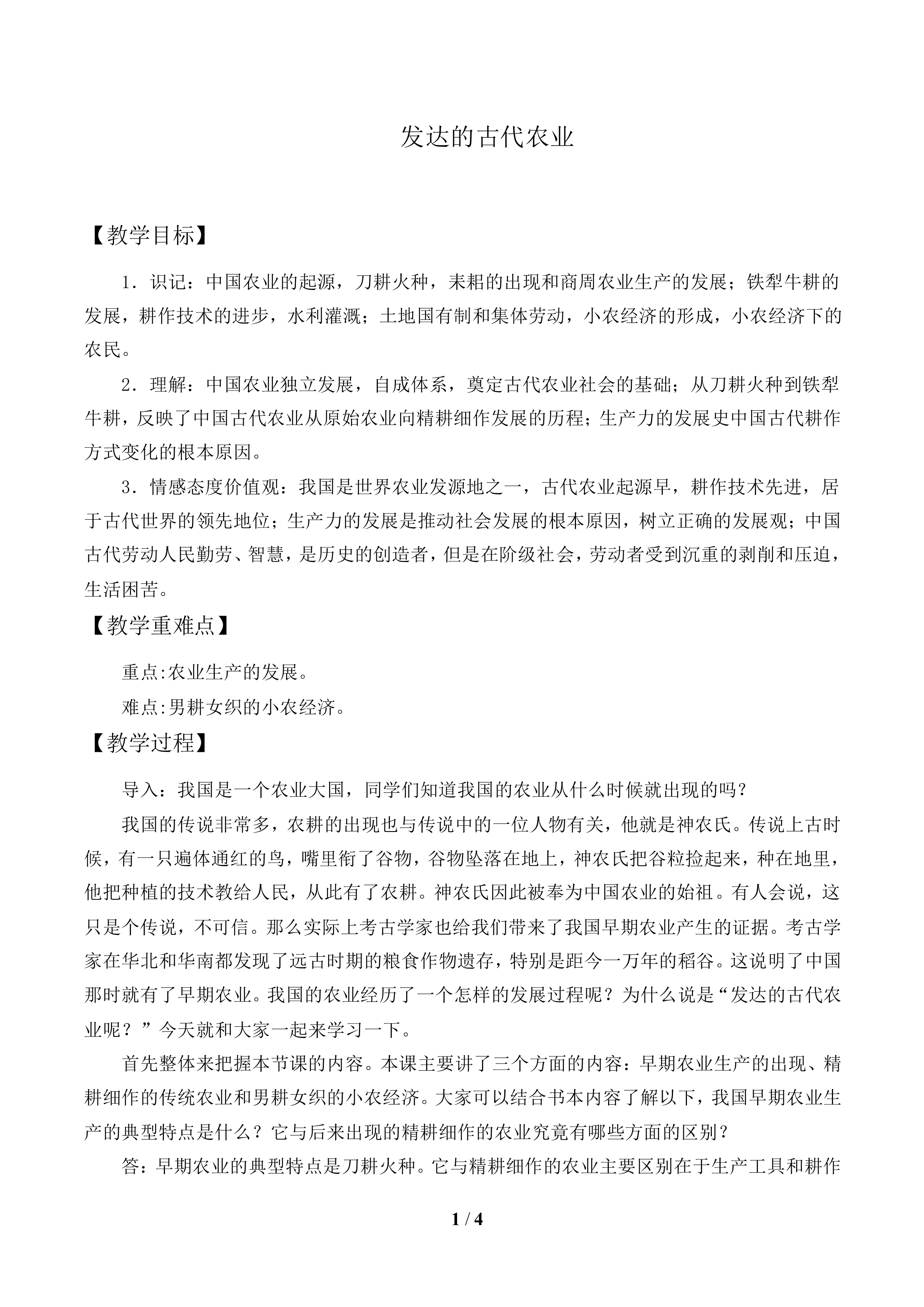 发达的古代农业_教案1
