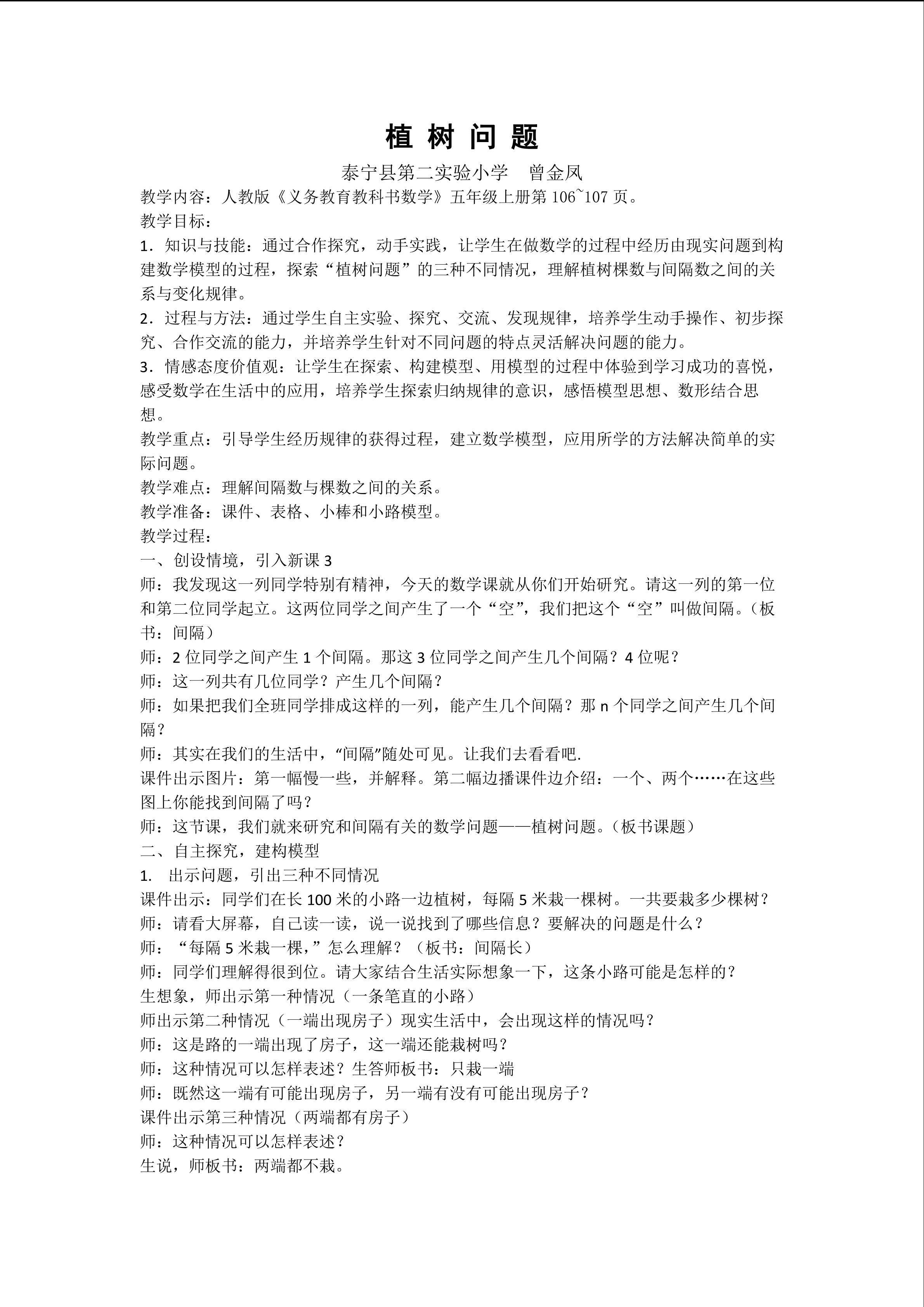 《植树问题》教学设计
