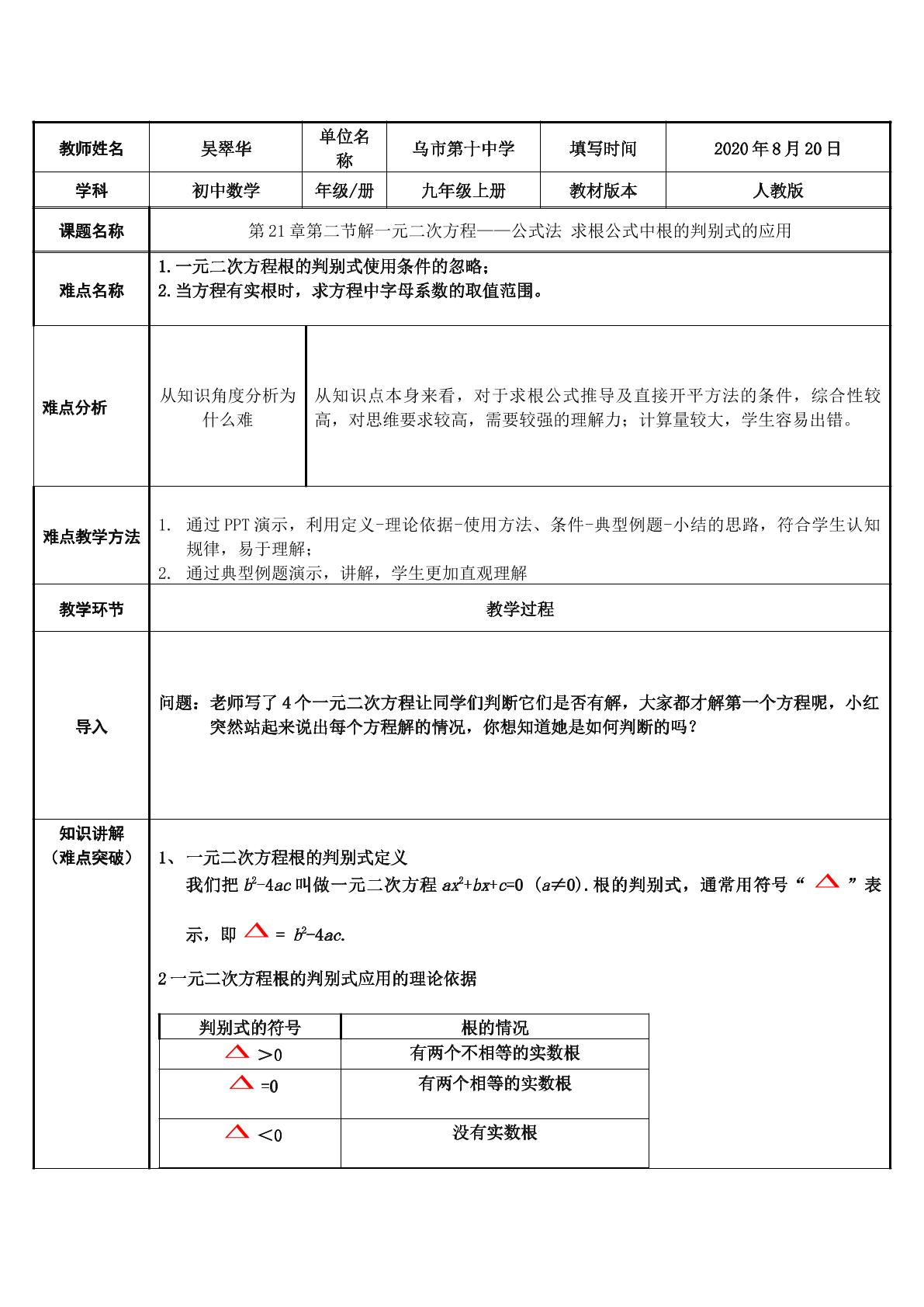 人教版数学九年级上册第21章第2节解一元二次方程公式法求根公式中判别式的应用