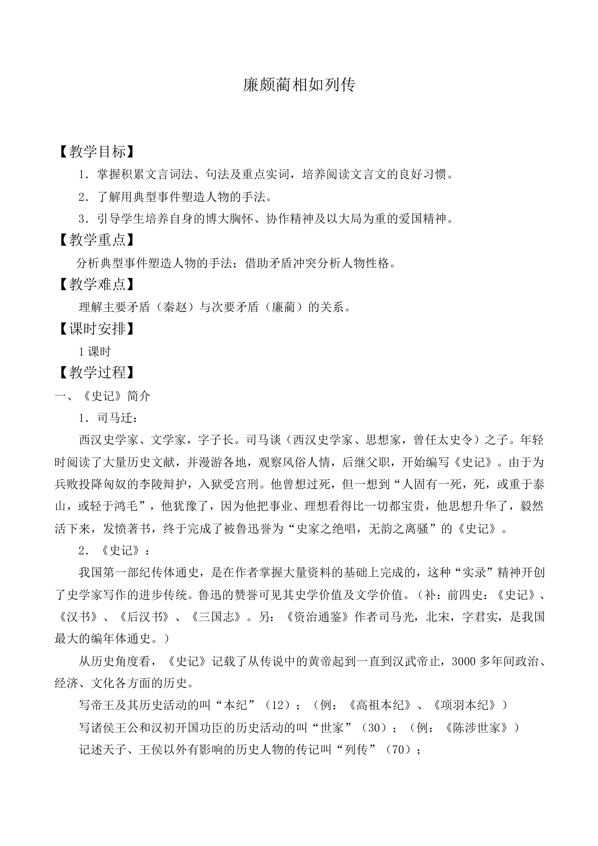 廉颇蔺相如列传 （节选）_教案5