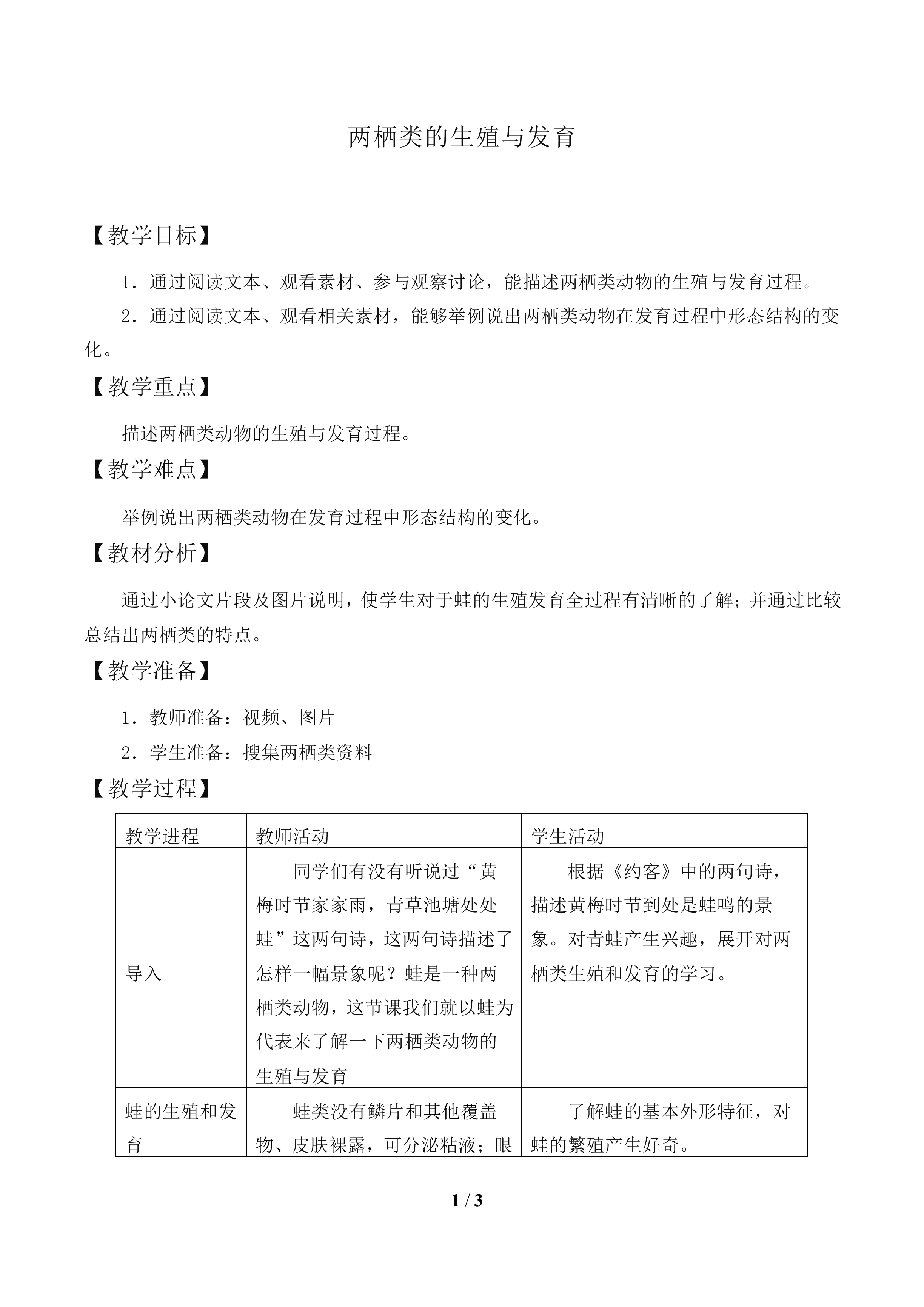 两栖类的生殖与发育_教案1