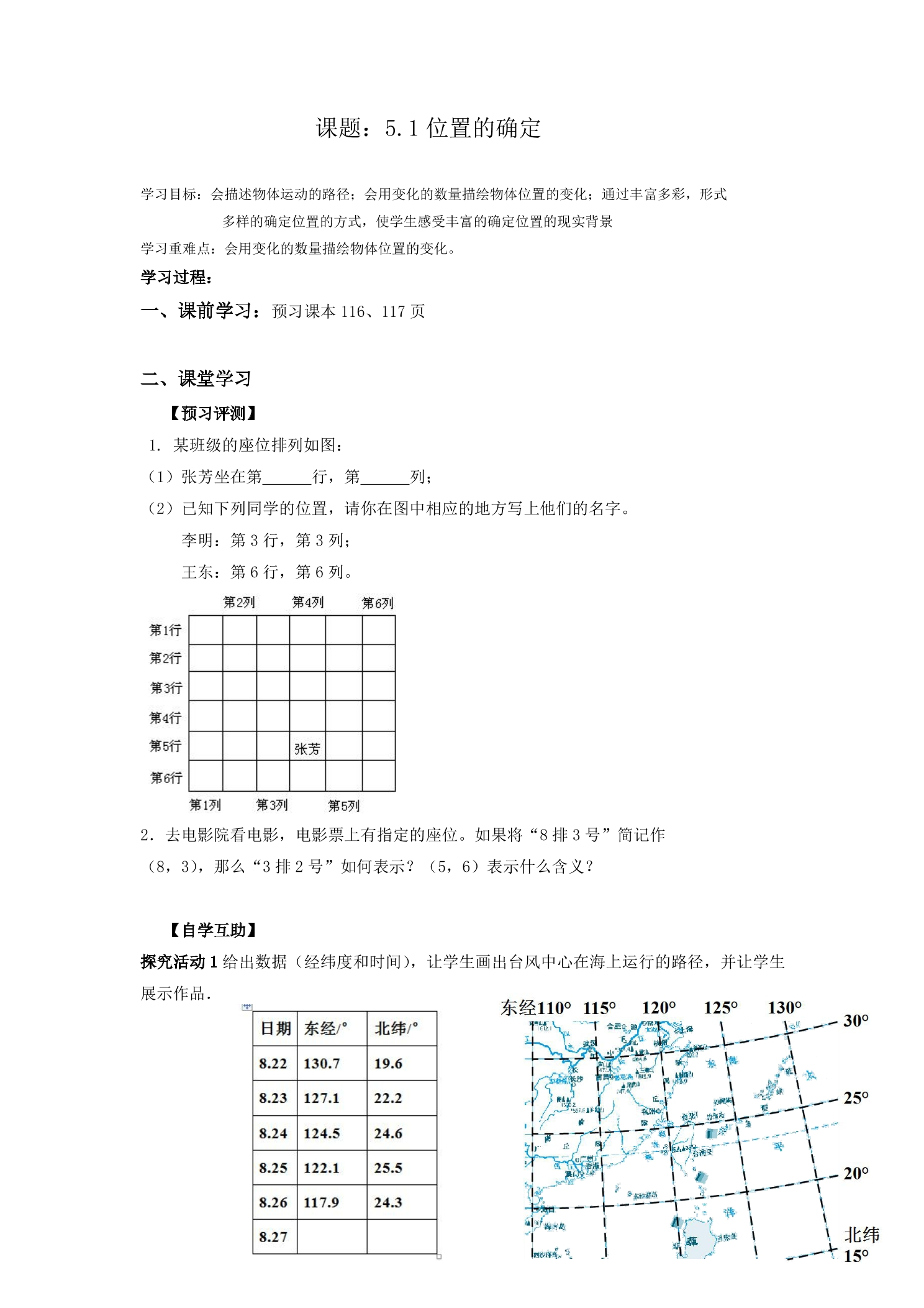 8年级数学苏科版上册教案第5单元《5.1 位置的确定》 