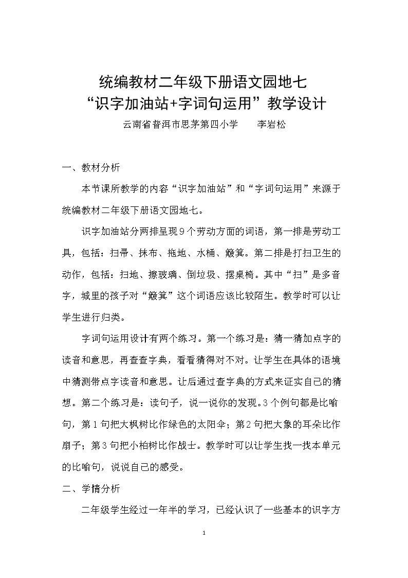语文园地七：识字加油站+字词句运用