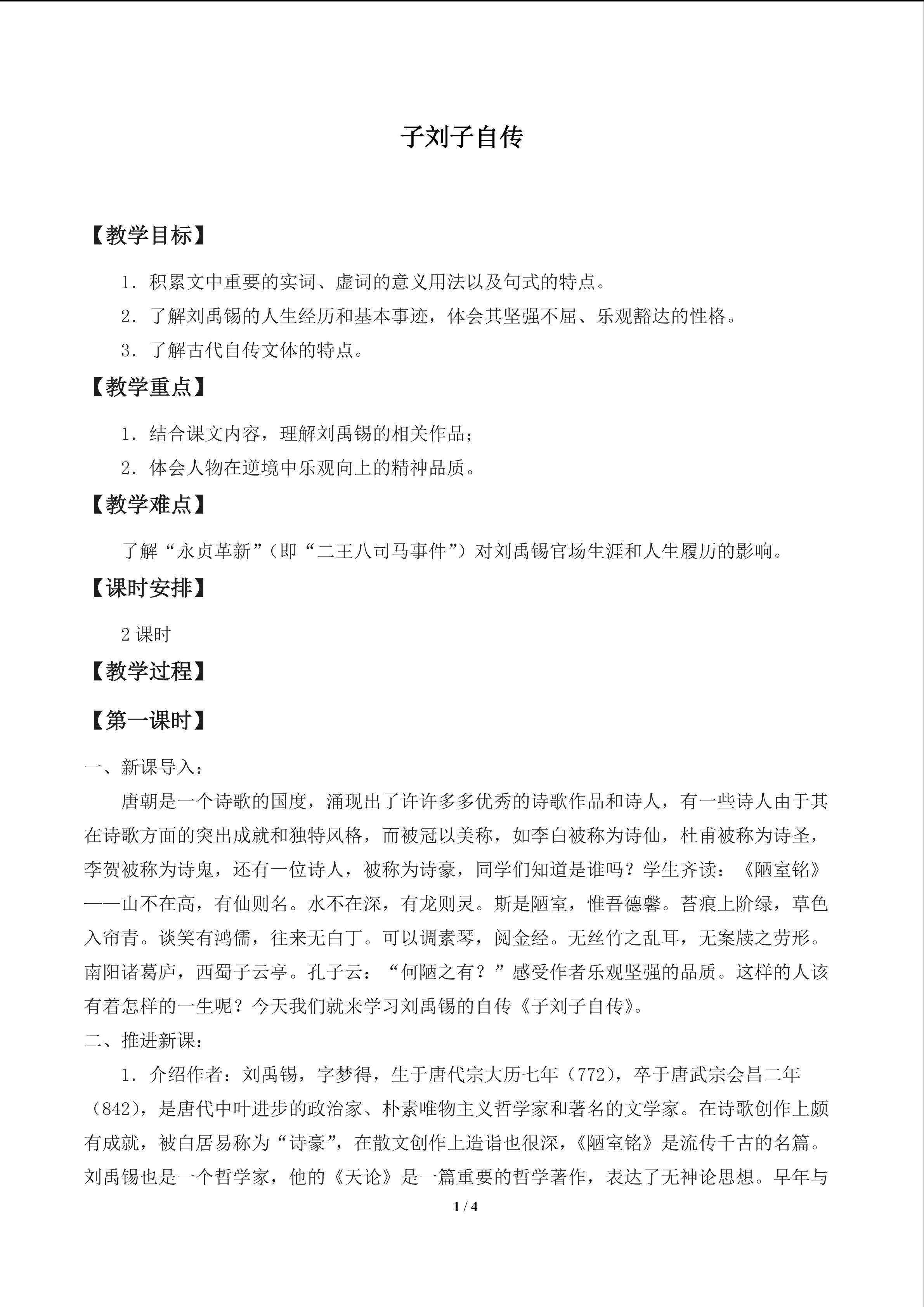 子刘子自传_教案1