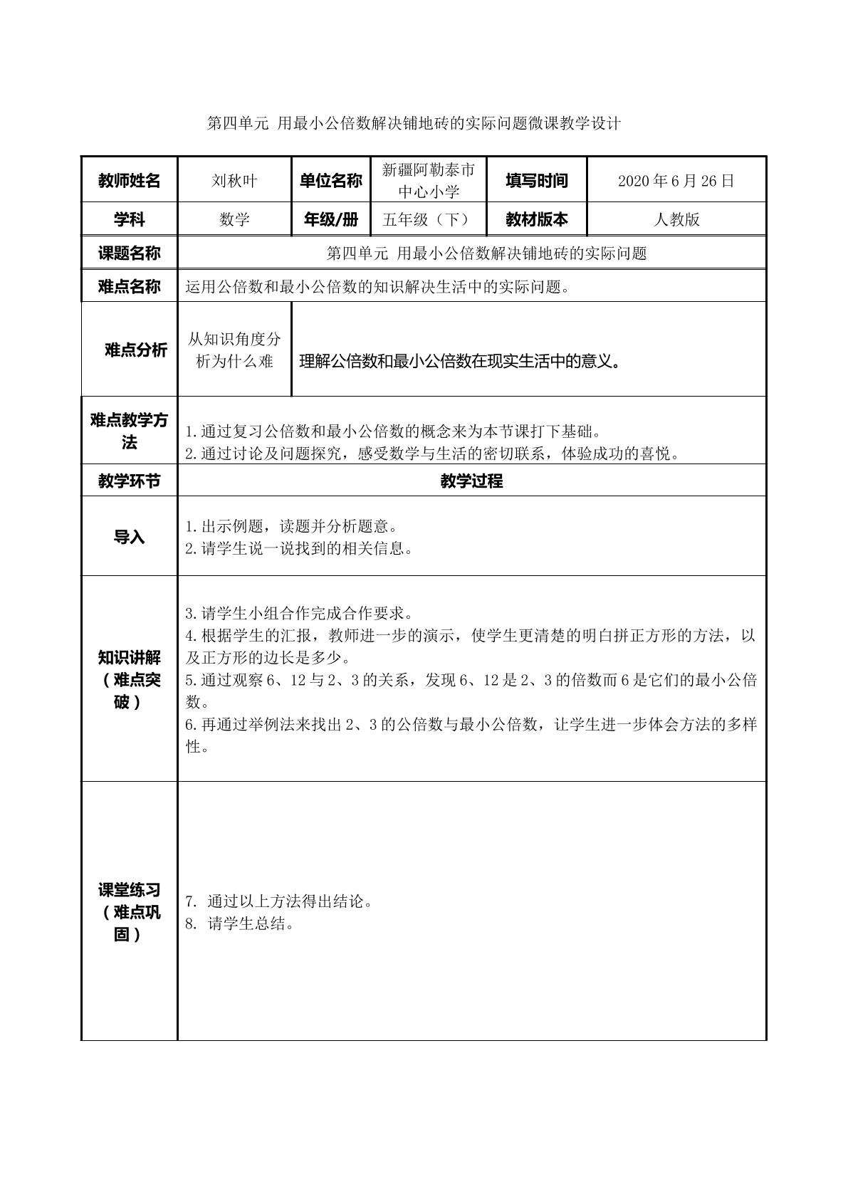 用最小公倍数解决铺地砖的实际问题（示范课例）