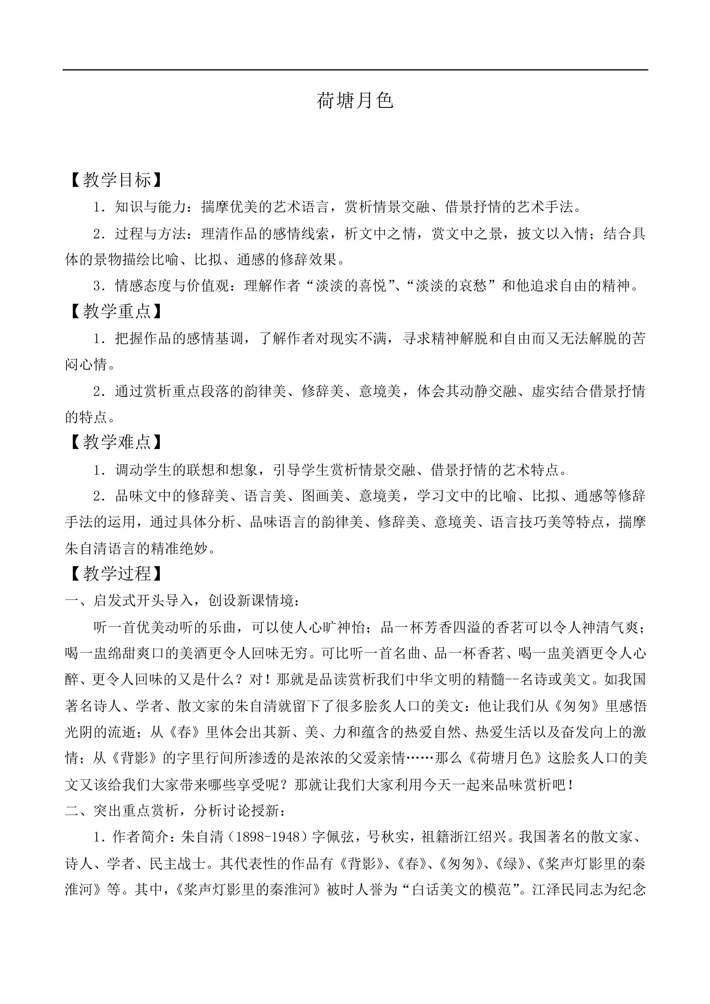 荷塘月色_教案2