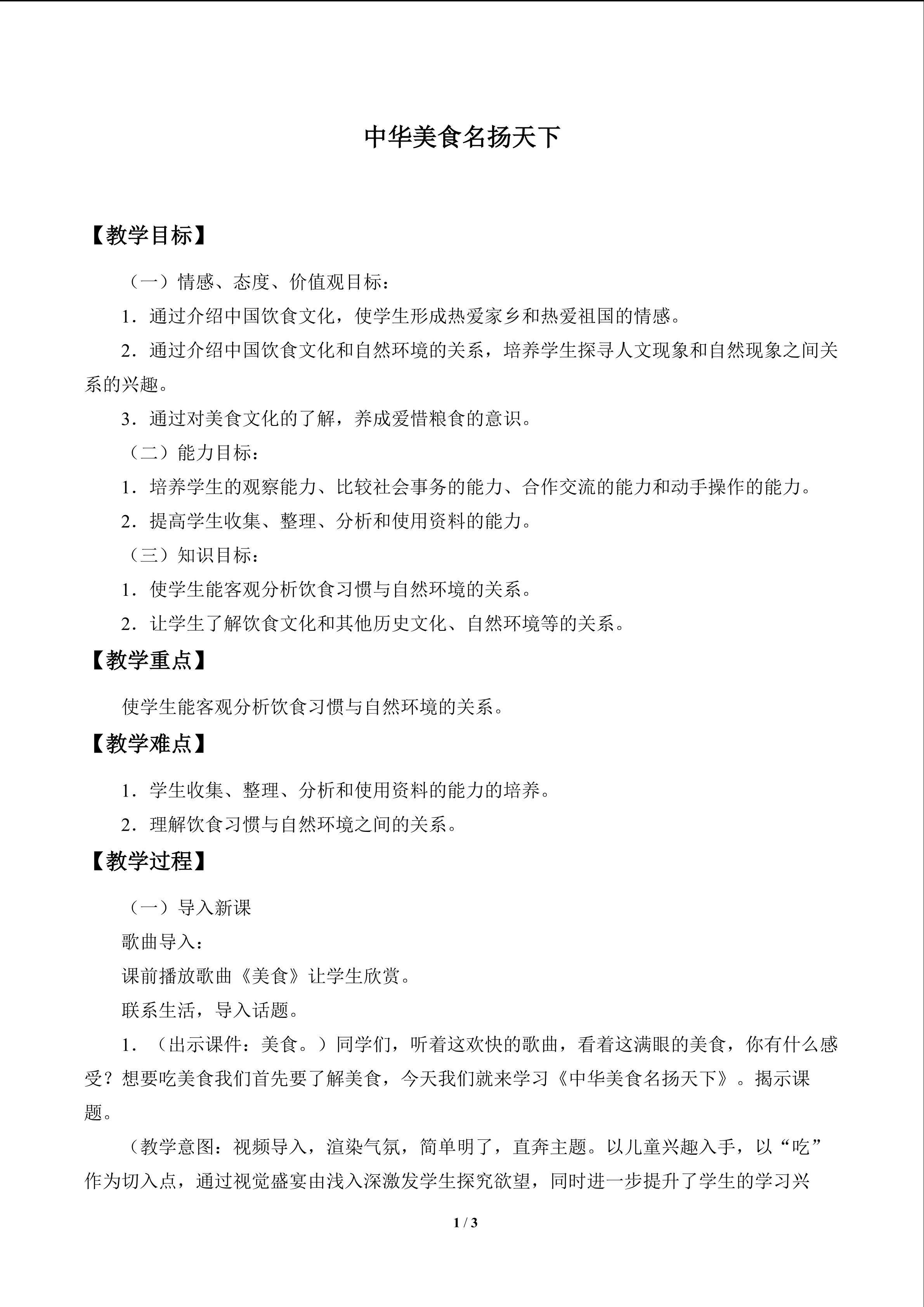 中华美食名扬天下_教案1