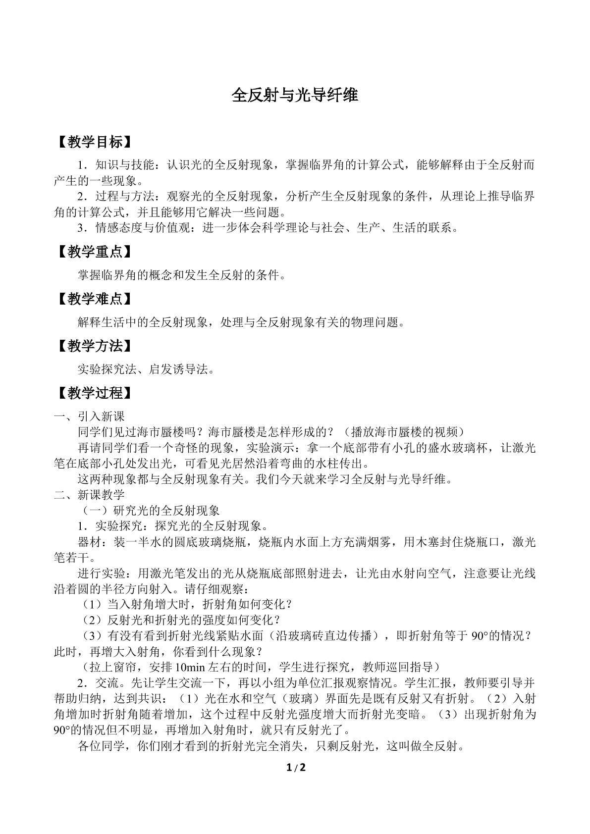 全反射与光导纤维_教案1