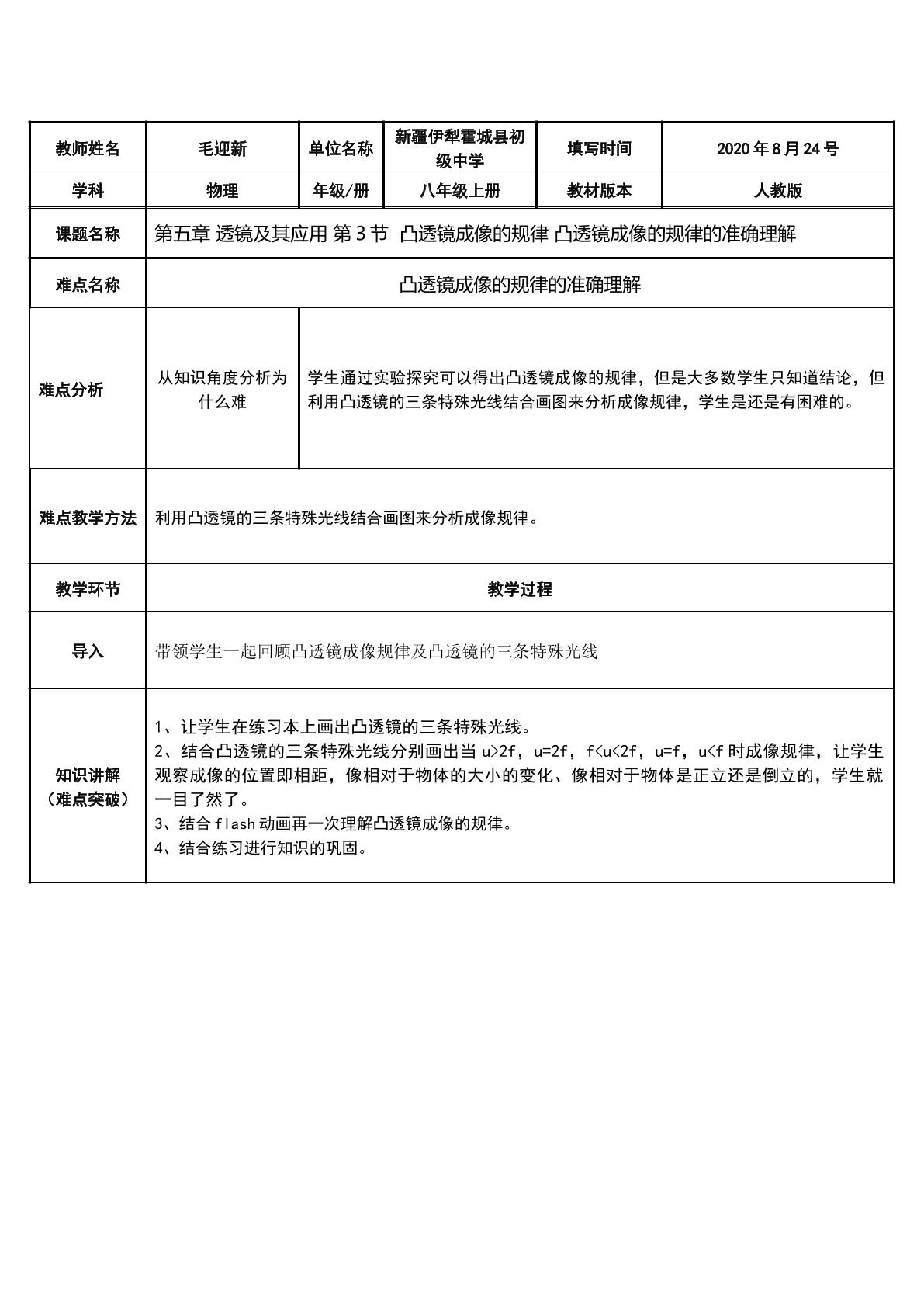 人教版八年级物理上册第五章  第三节 凸透镜成像规律