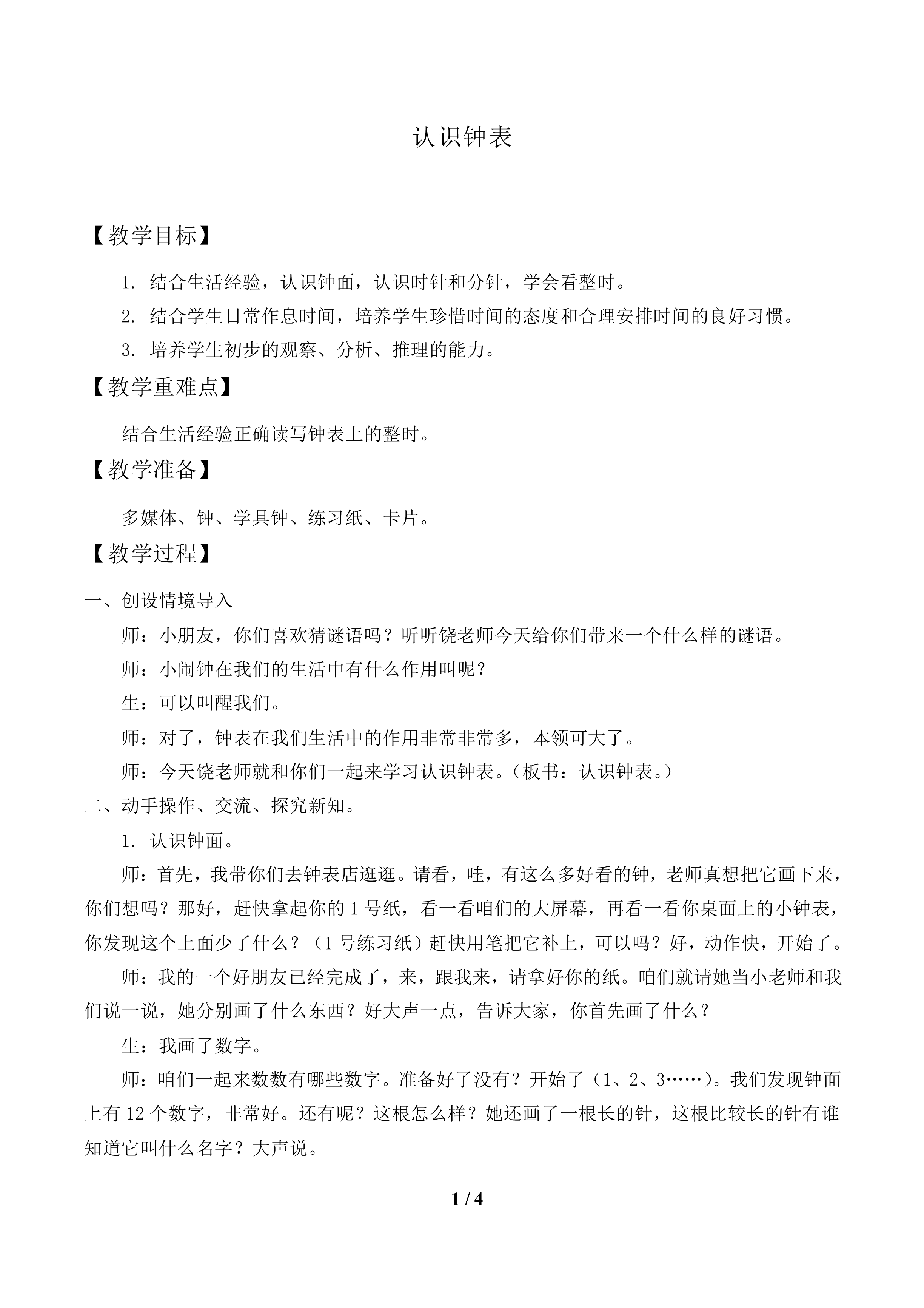 认识钟表_教案1