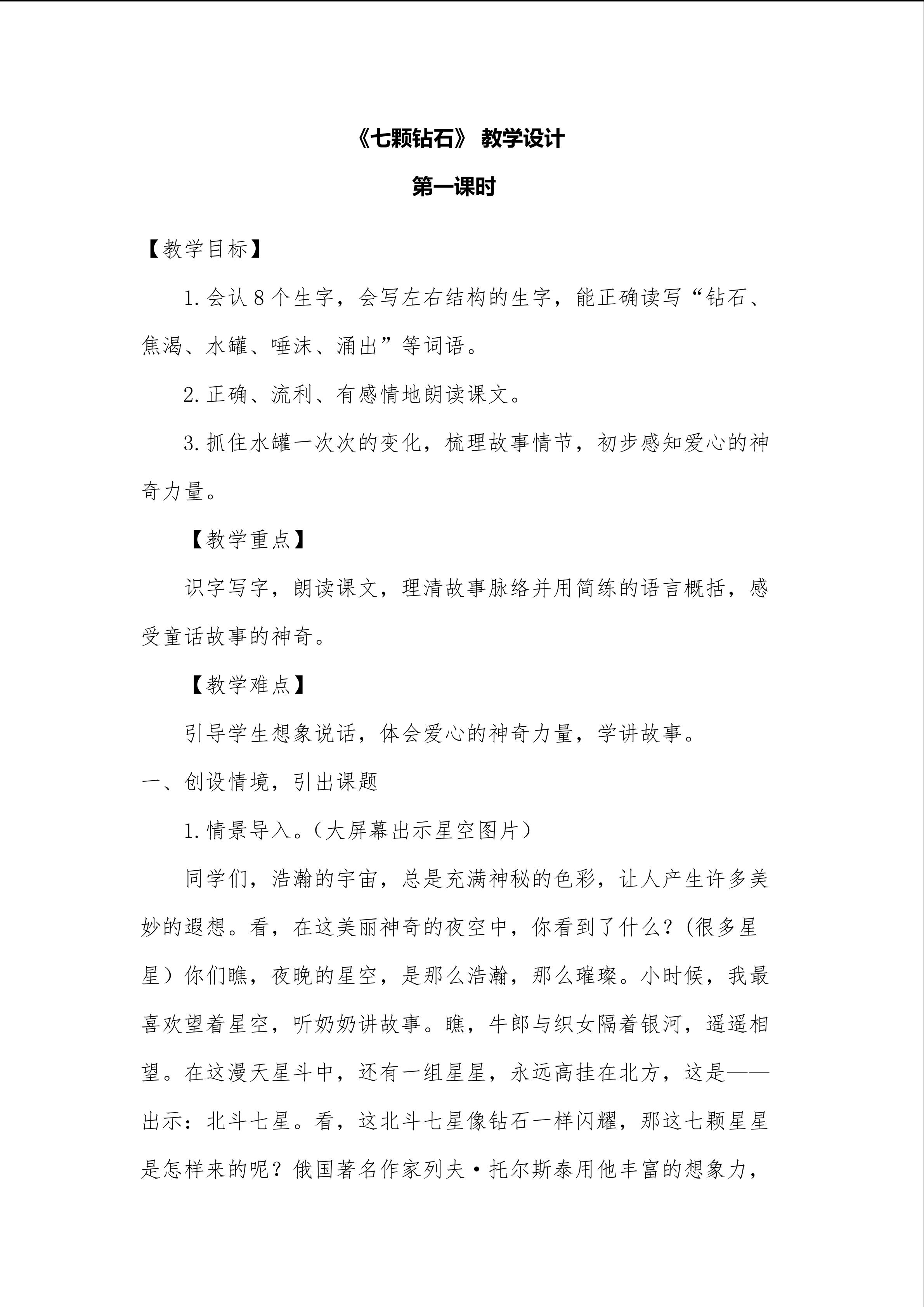 《七颗钻石》