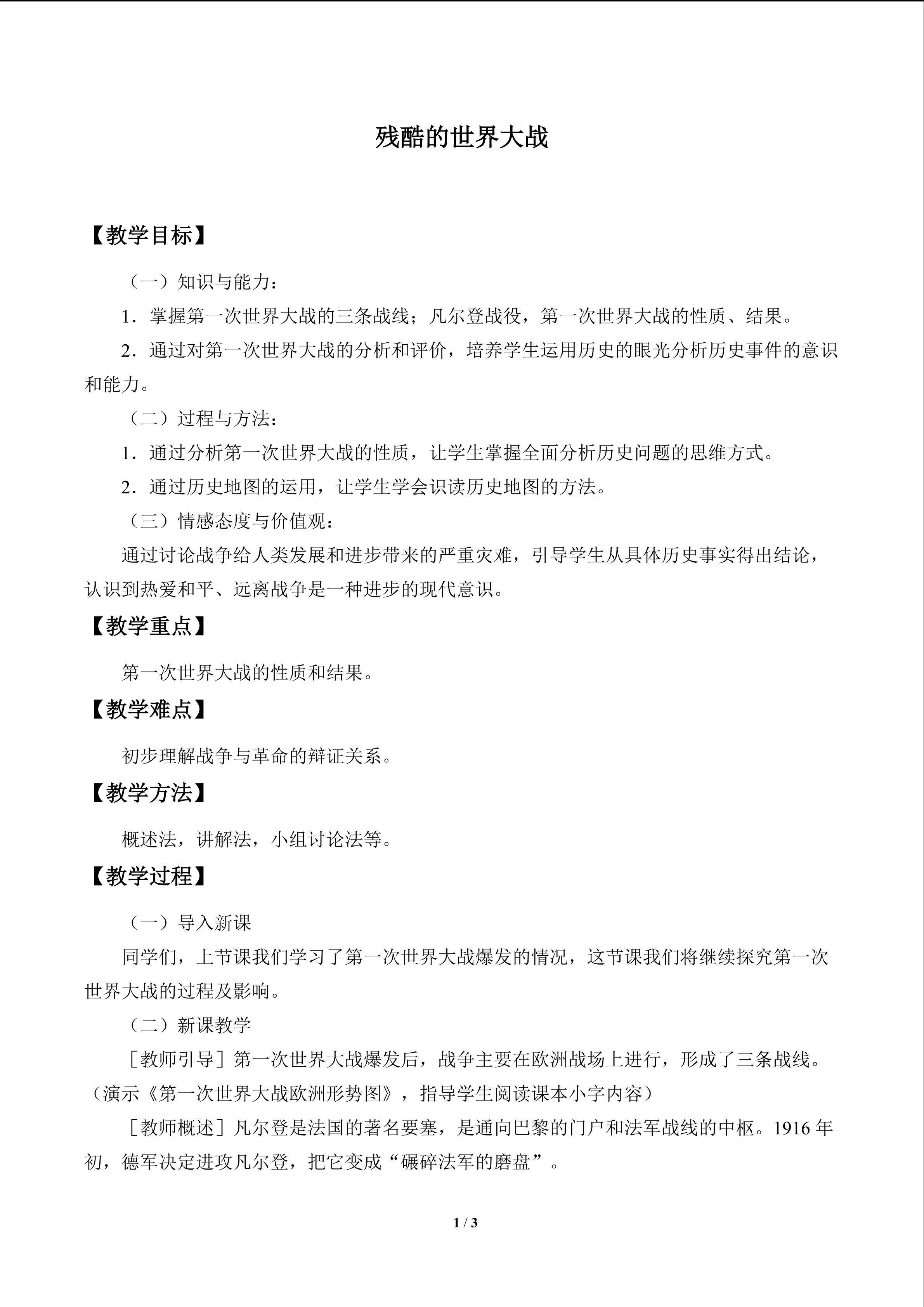 残酷的世界大战_教案1