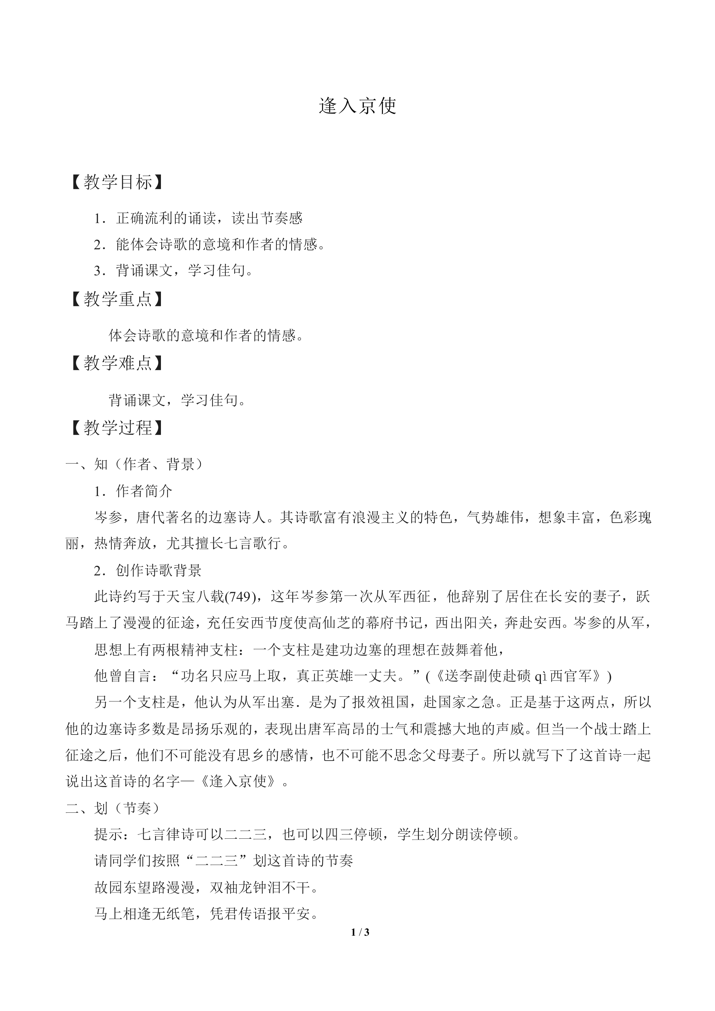 逢入京使  岑参_教案1