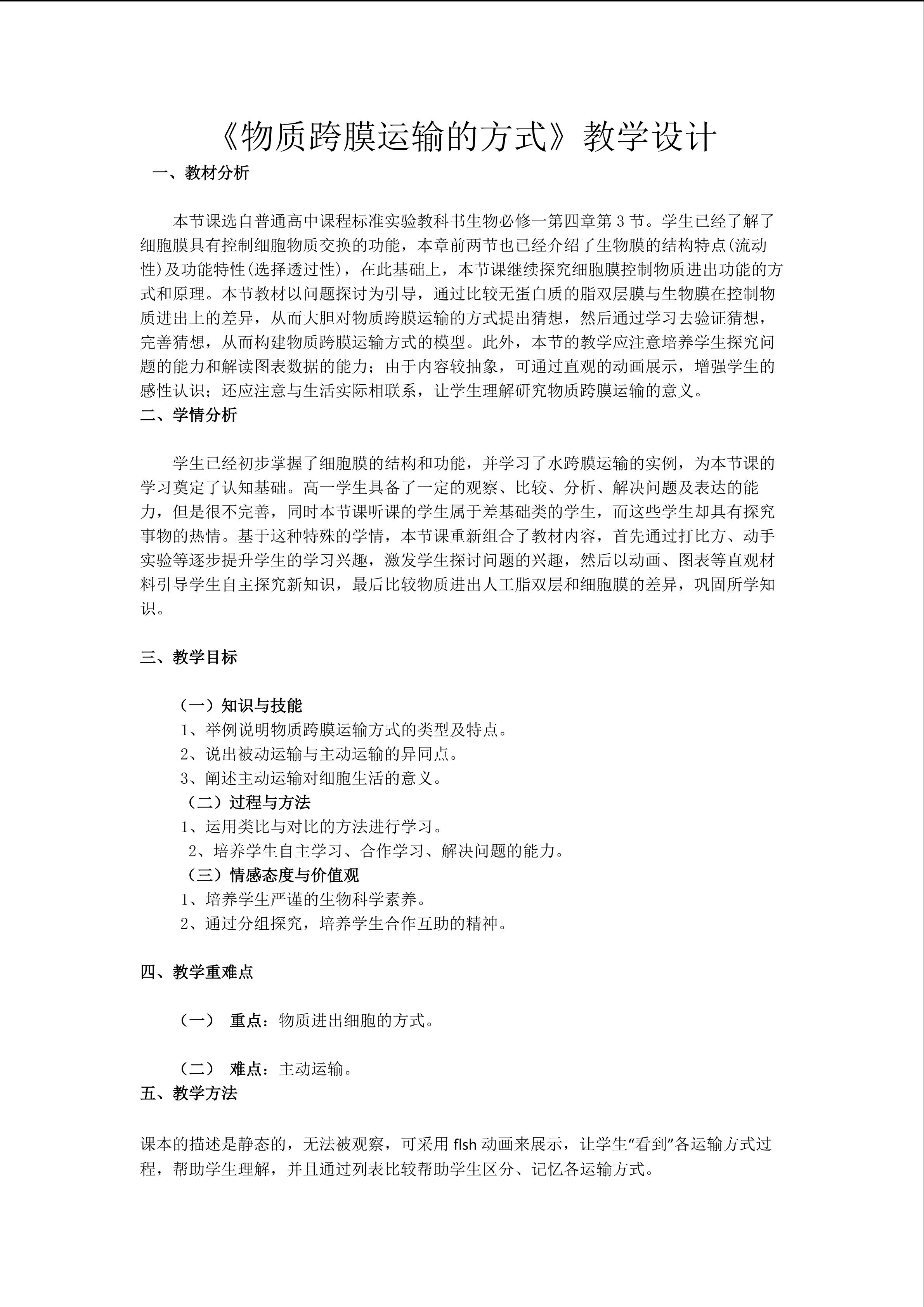 物质跨膜运输的方式