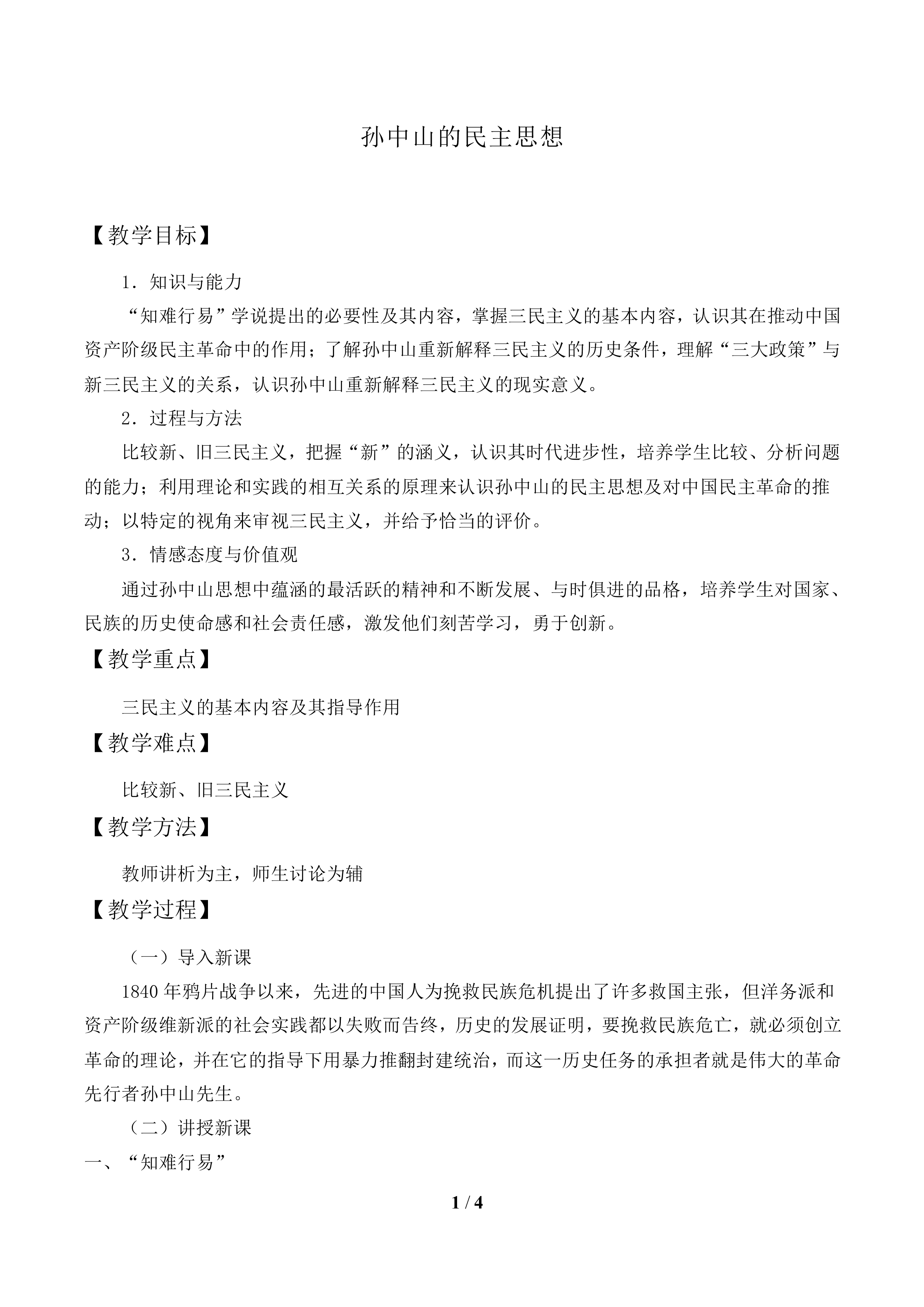 孙中山的民主思想_教案1