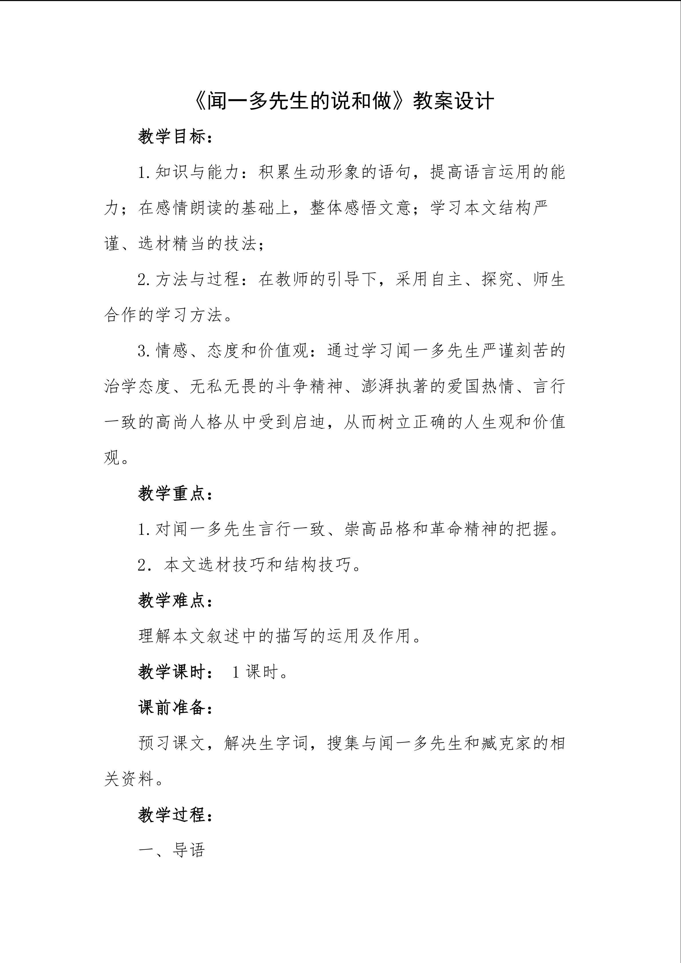 闻一多先生的说和做