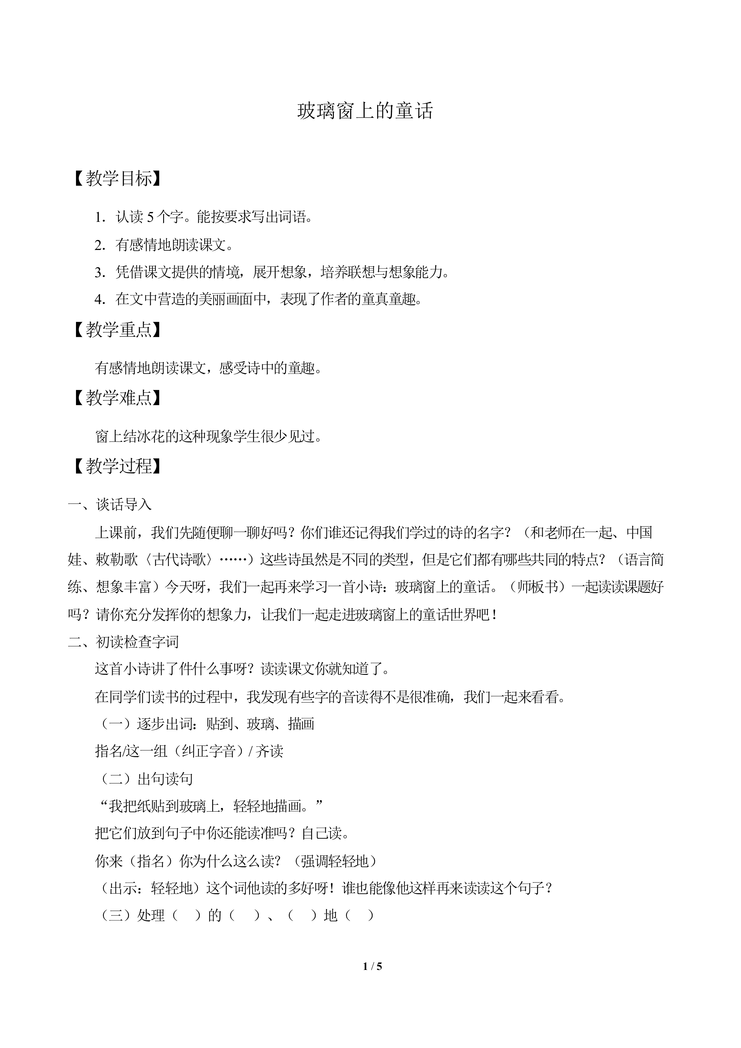 玻璃窗上的童话_教案1