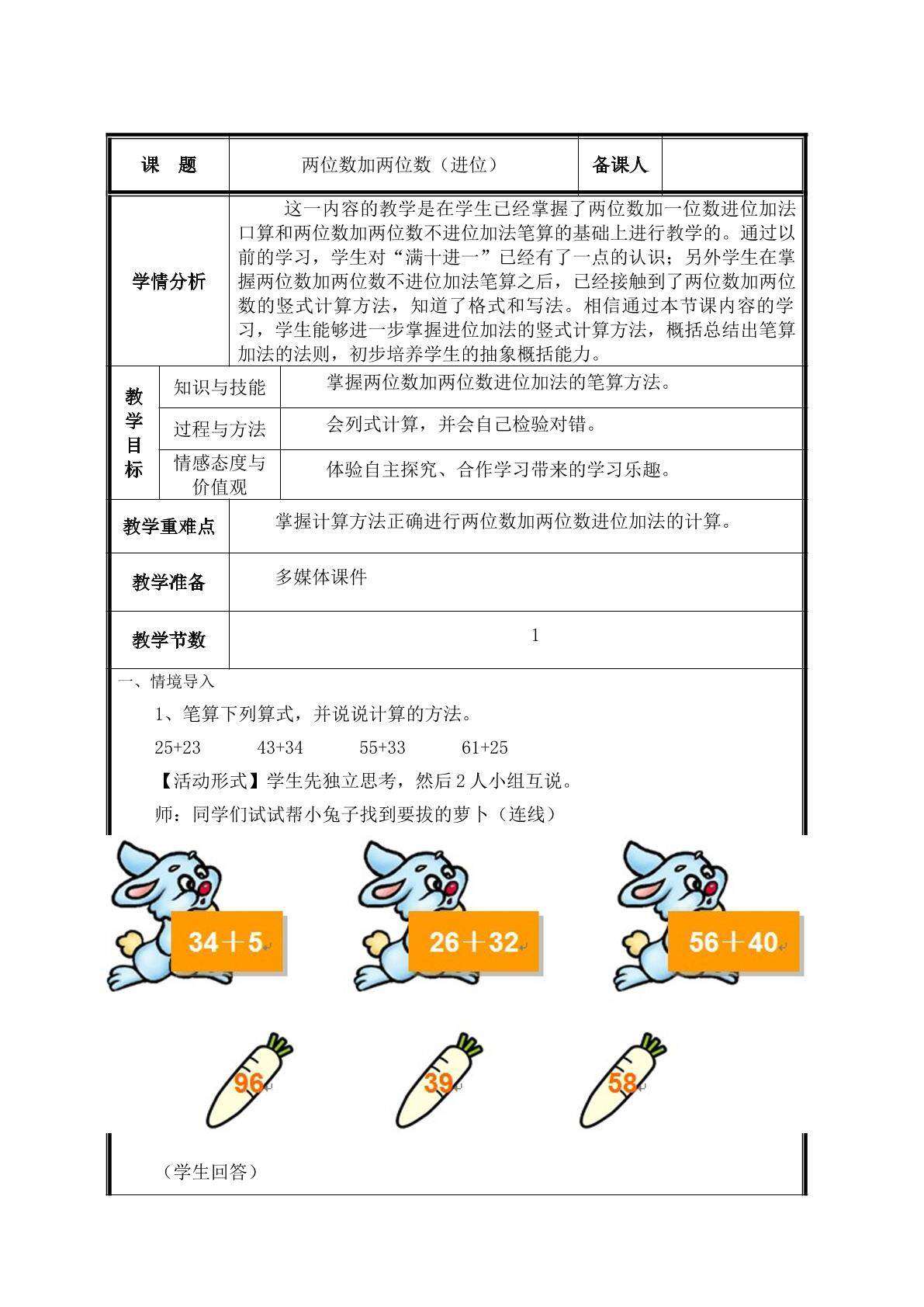 第3课 两位数加两位数（进位）教案