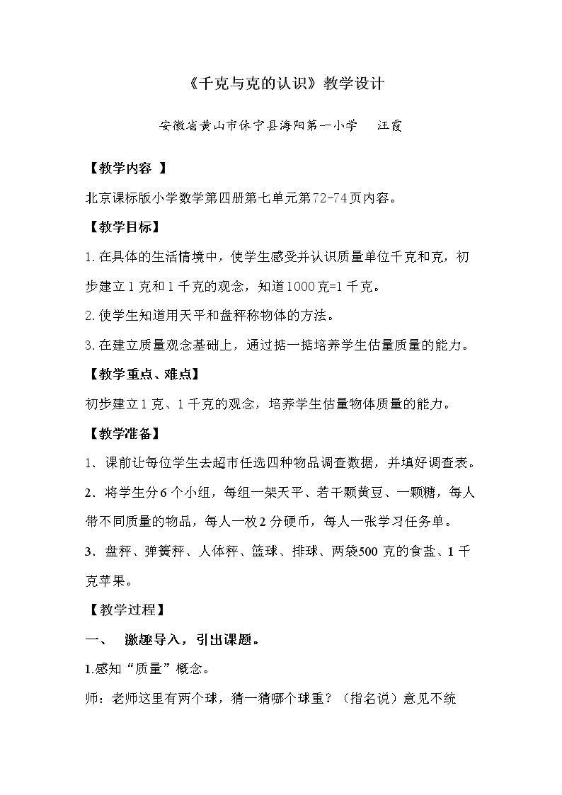 千克与克的认识