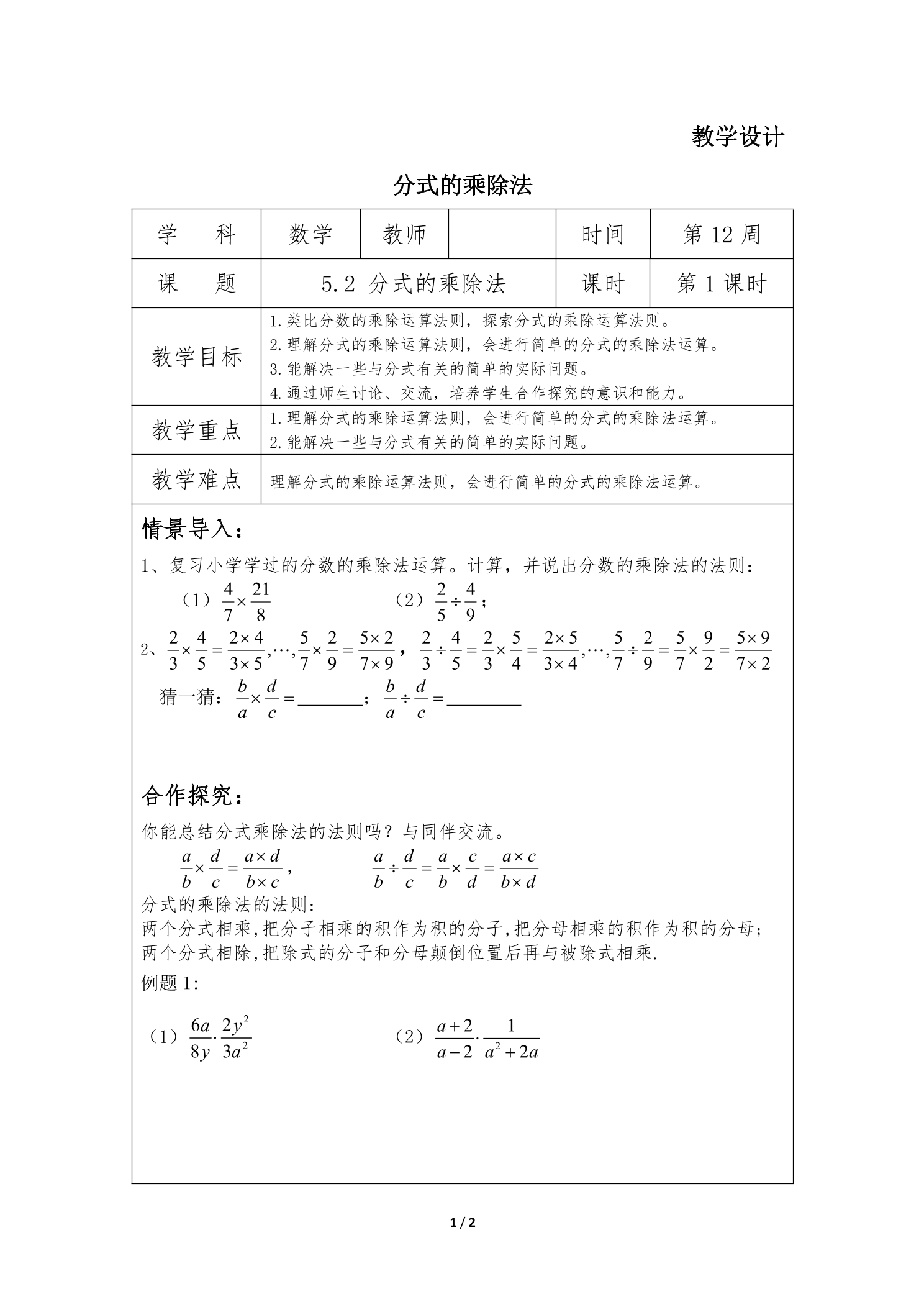 【★★】8年级数学北师大版下册教案第5章《分式的乘除法》