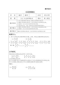 【★★】8年级数学北师大版下册教案第5章《分式的乘除法》