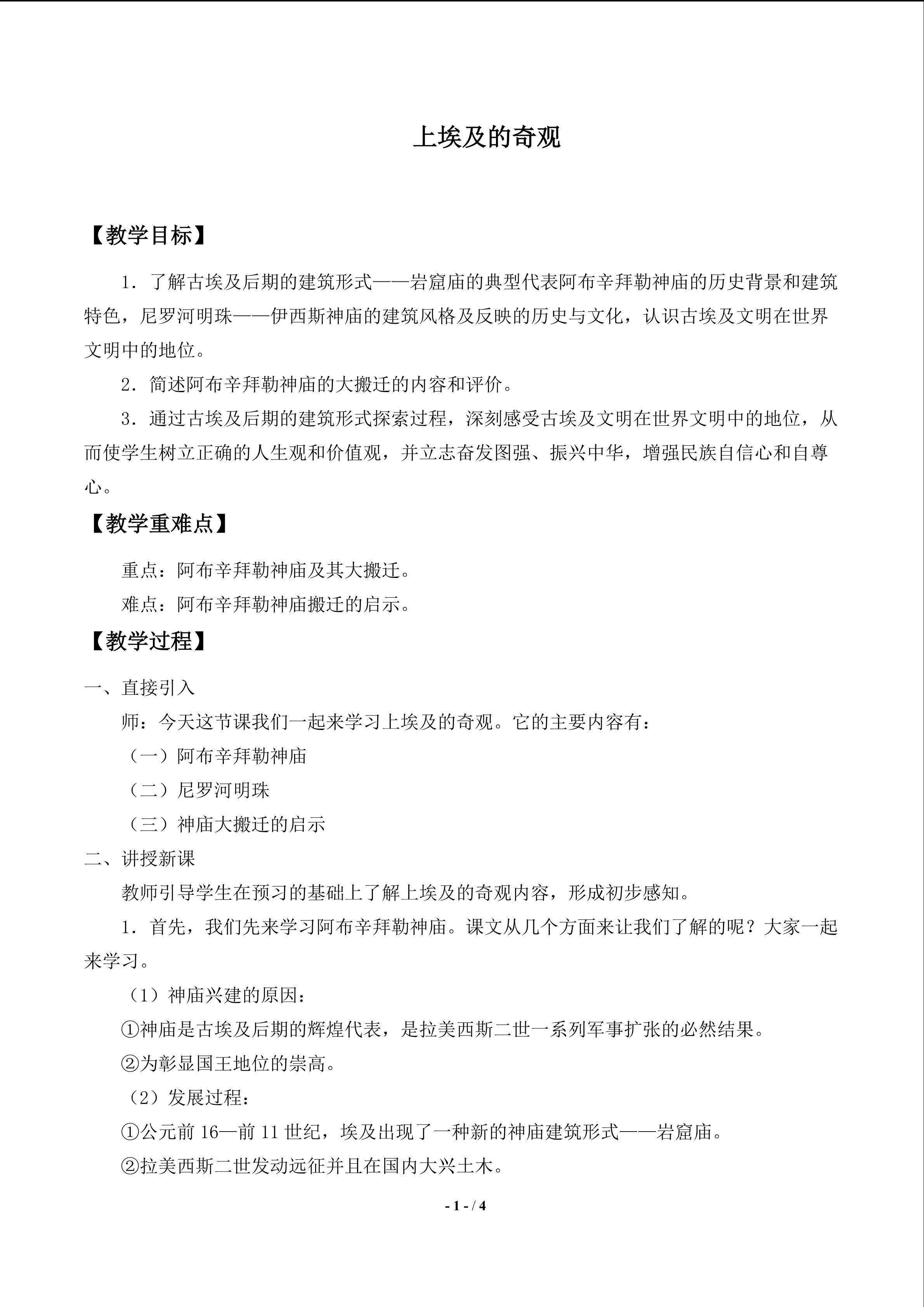  上埃及的奇观_教案1