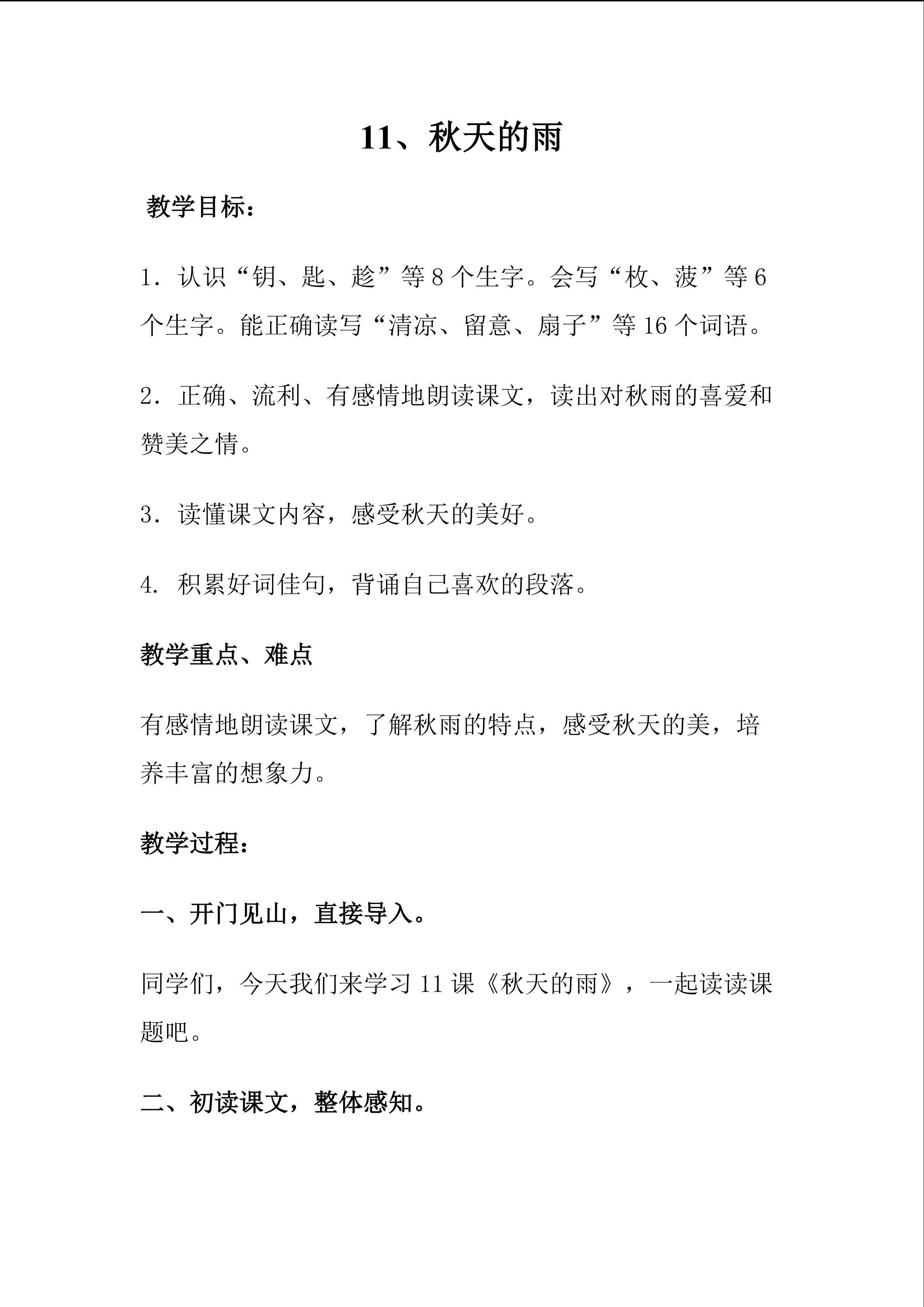 安溪黄小燕秋天的雨教学设计