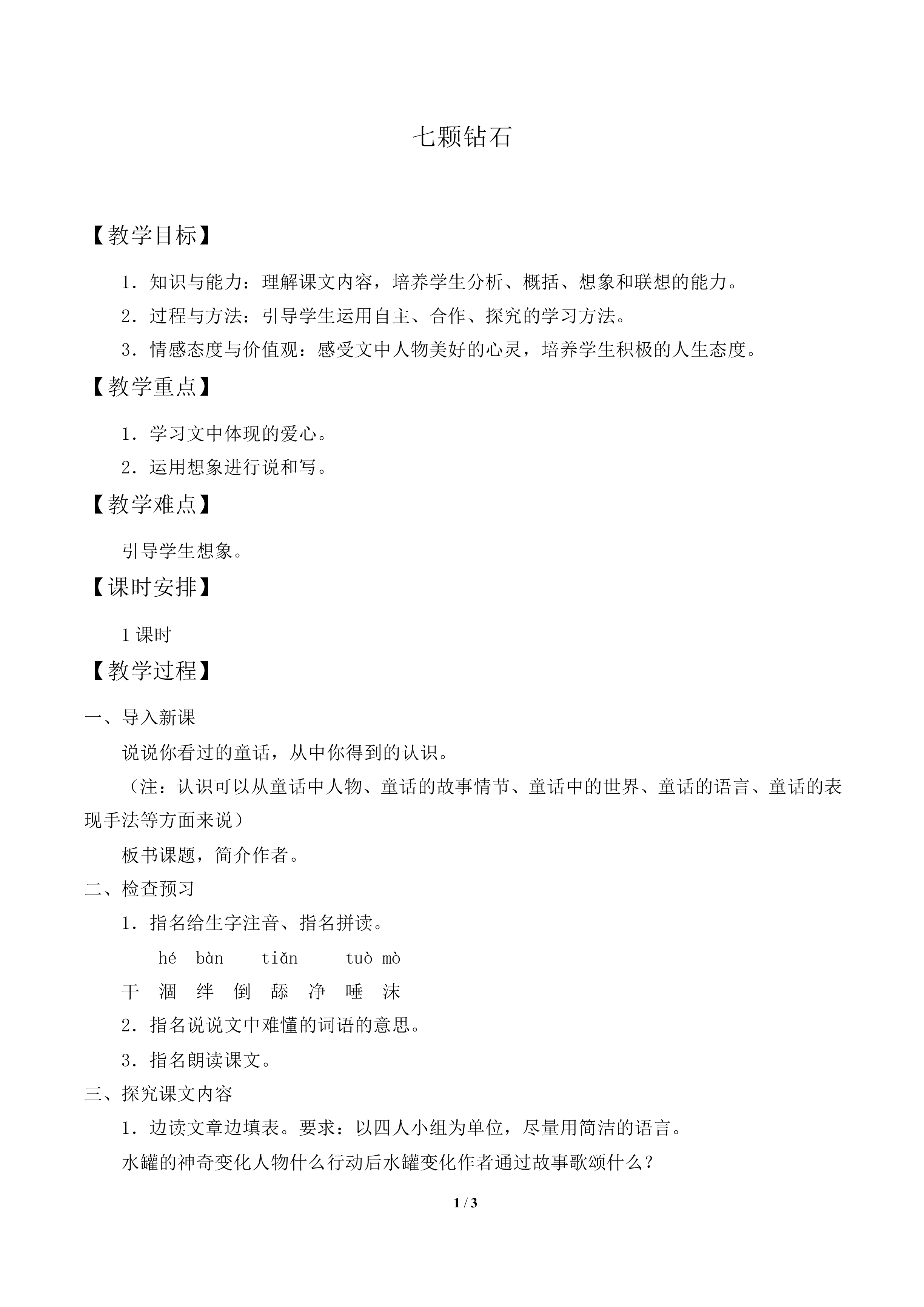 七颗钻石_教案1
