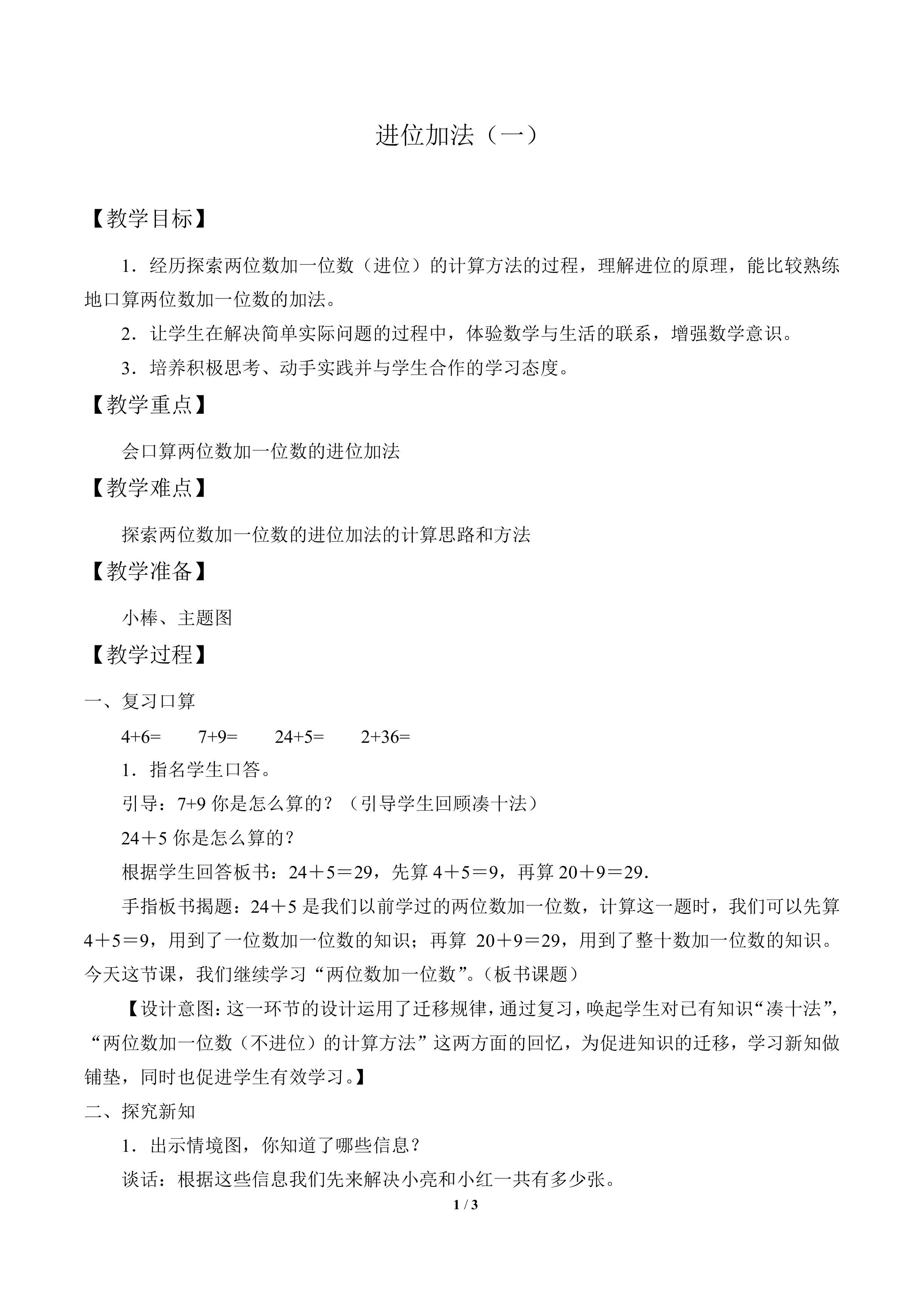 进位加法（一）_教案1