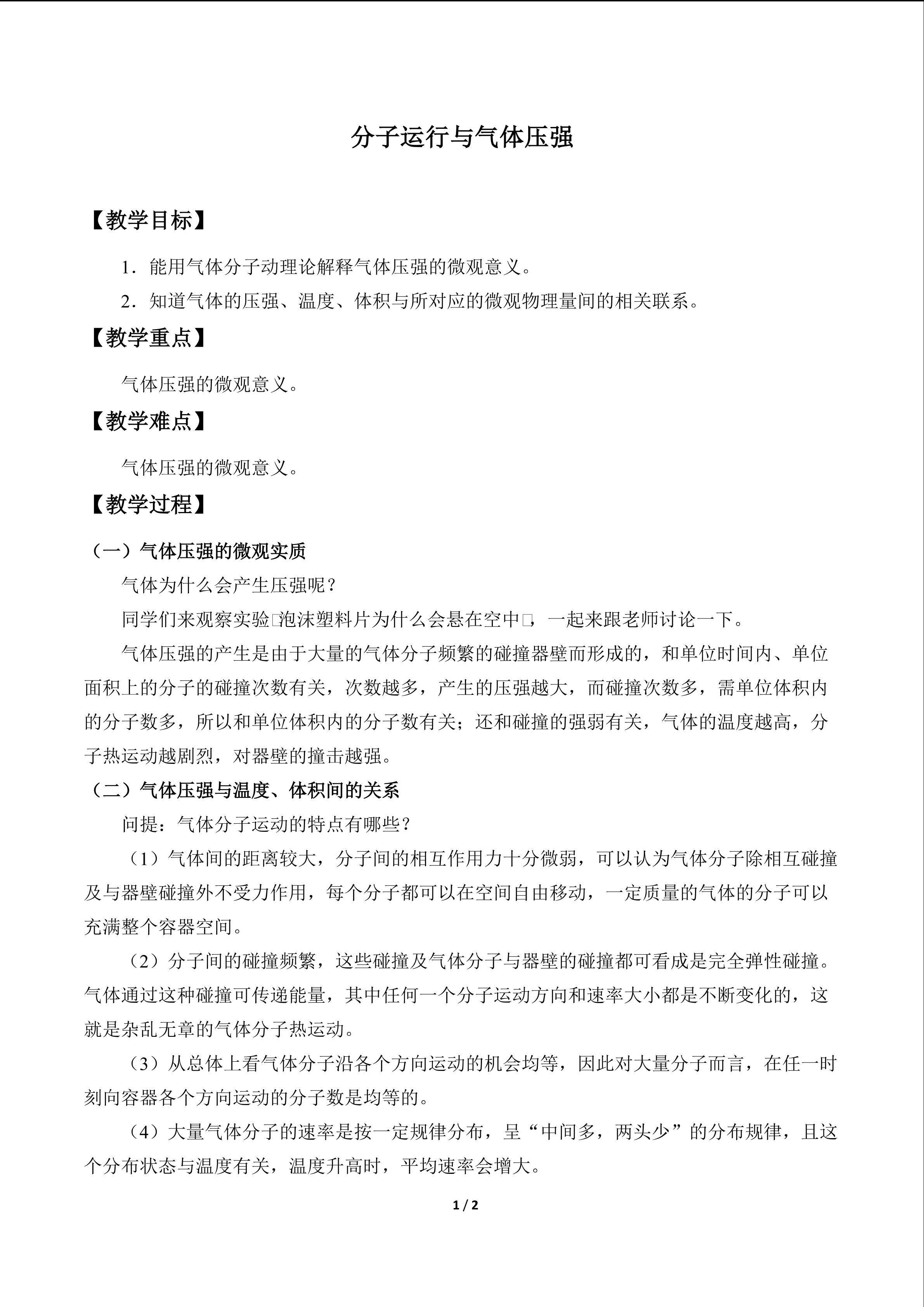 分子运行与气体压强_教案1