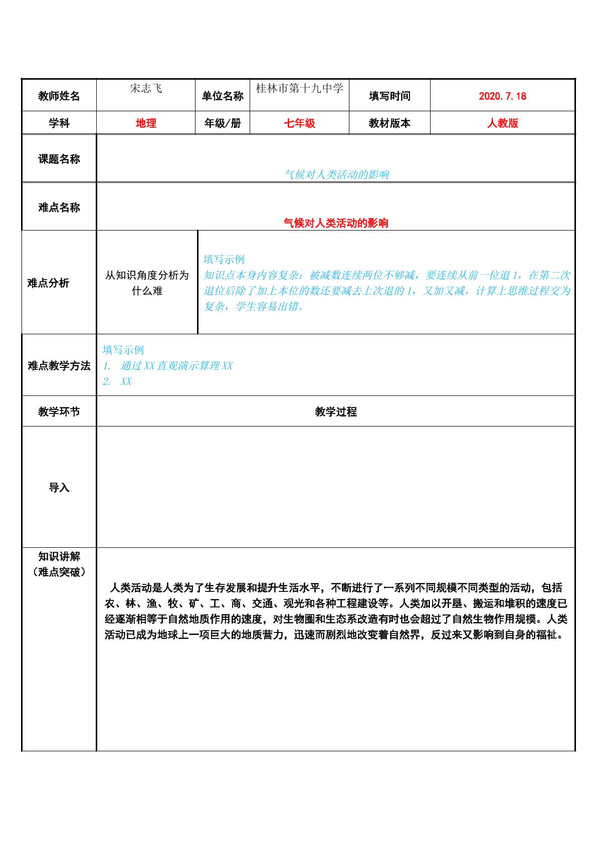 气候对人类活动的影响