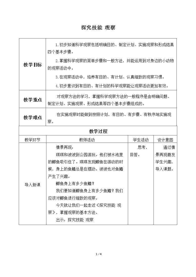 探究技能 观察