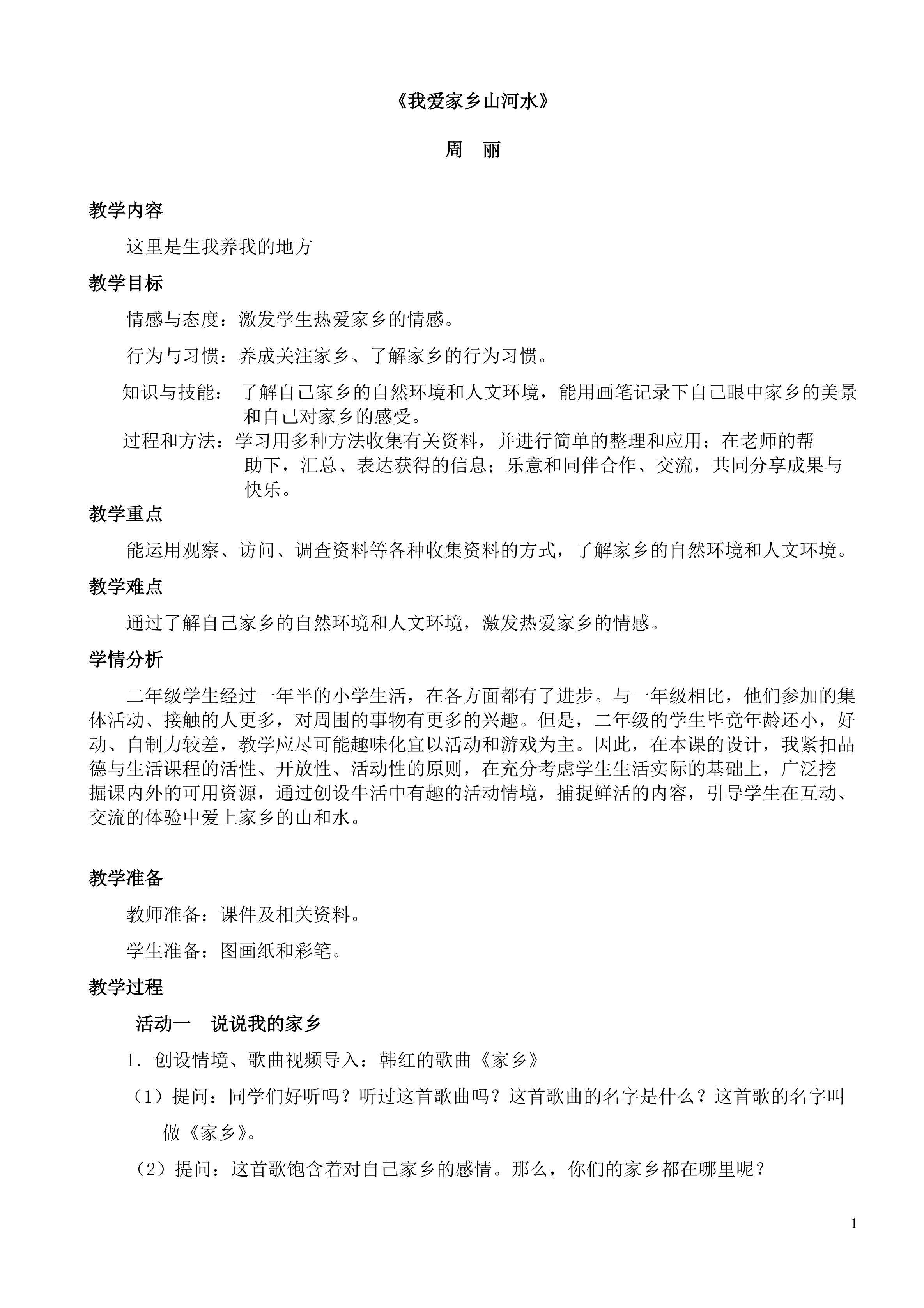 《我爱家乡山和水》 教学设计