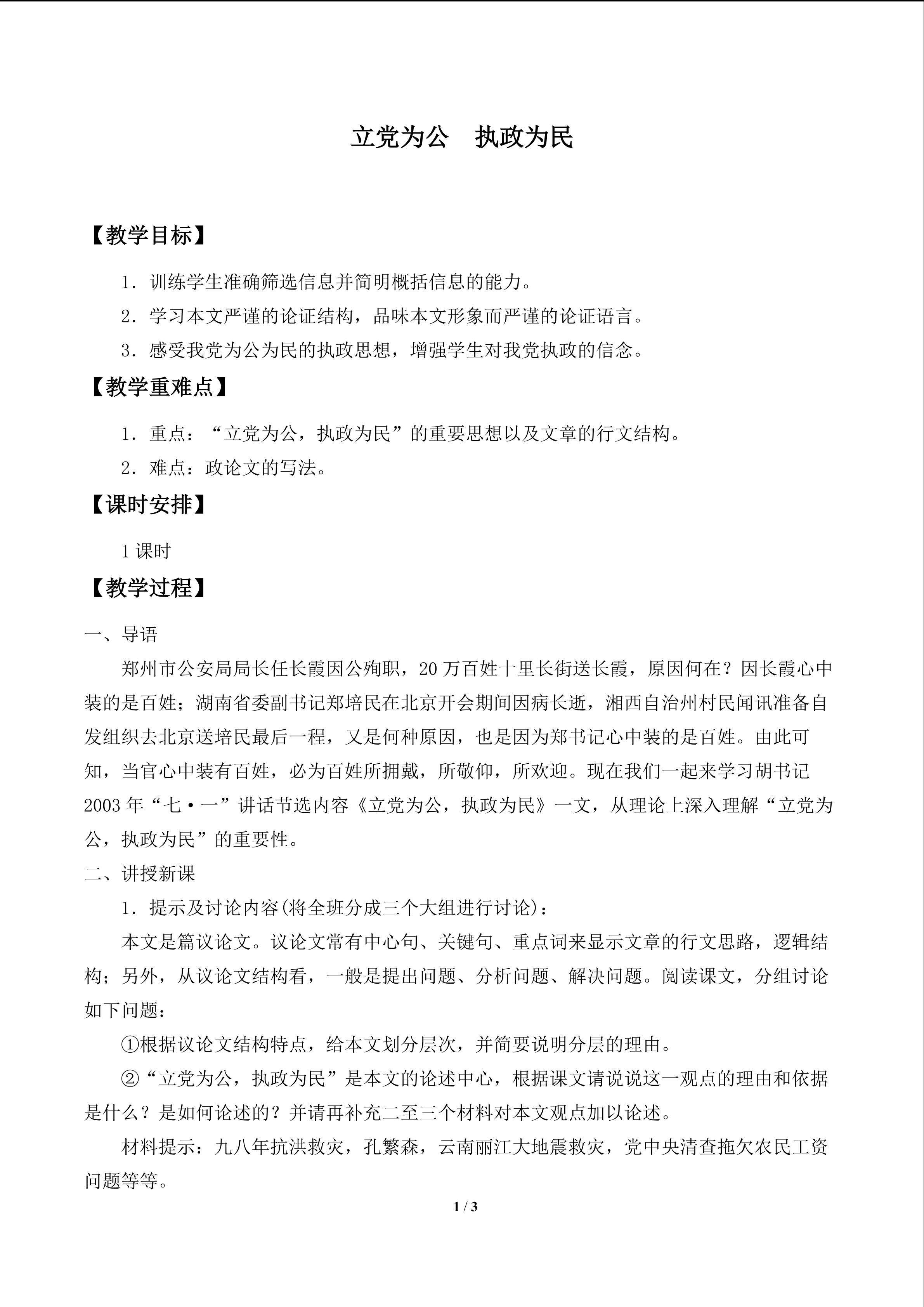 立党为公 执政为民_教案1