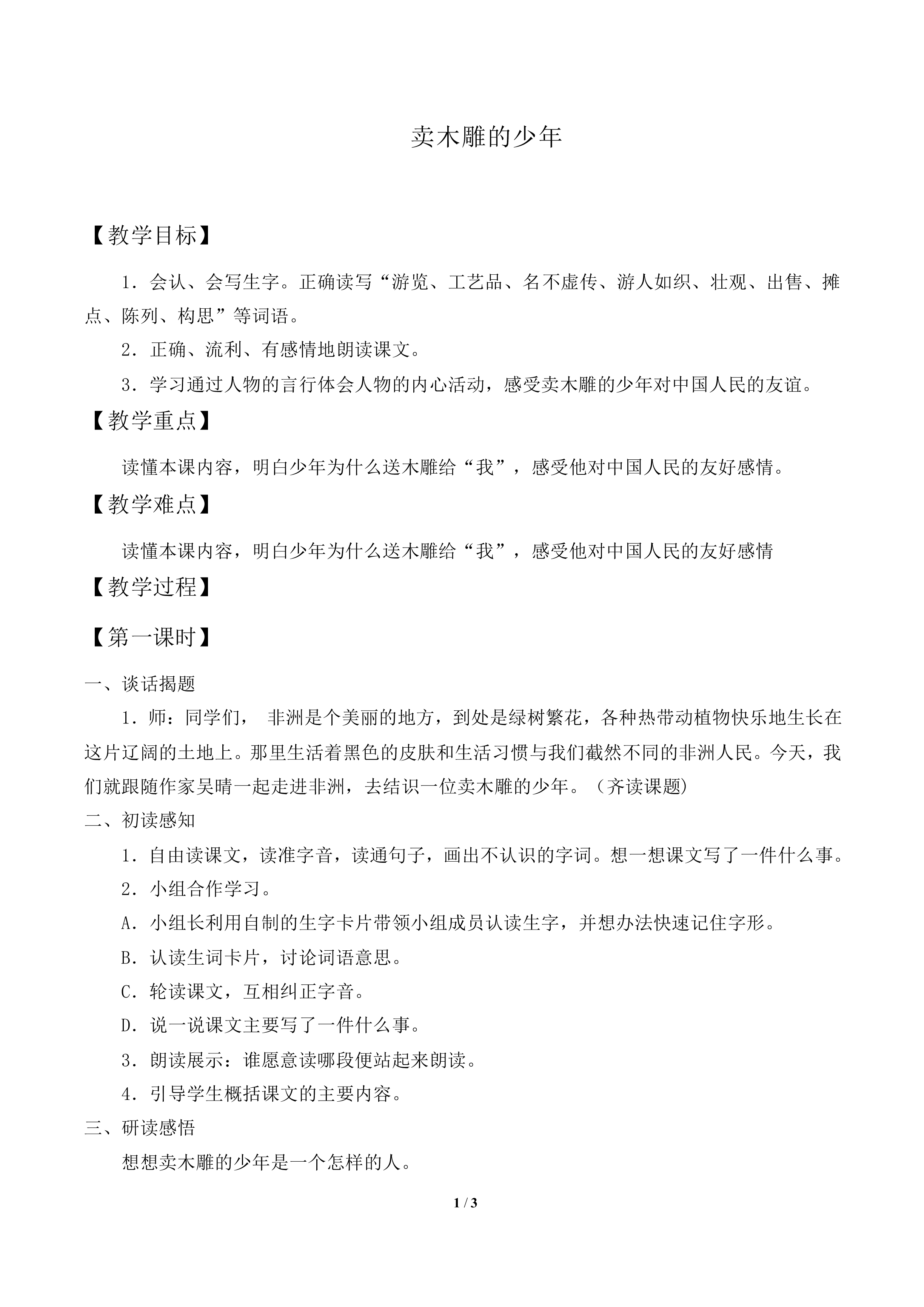 卖木雕的少年_教案1