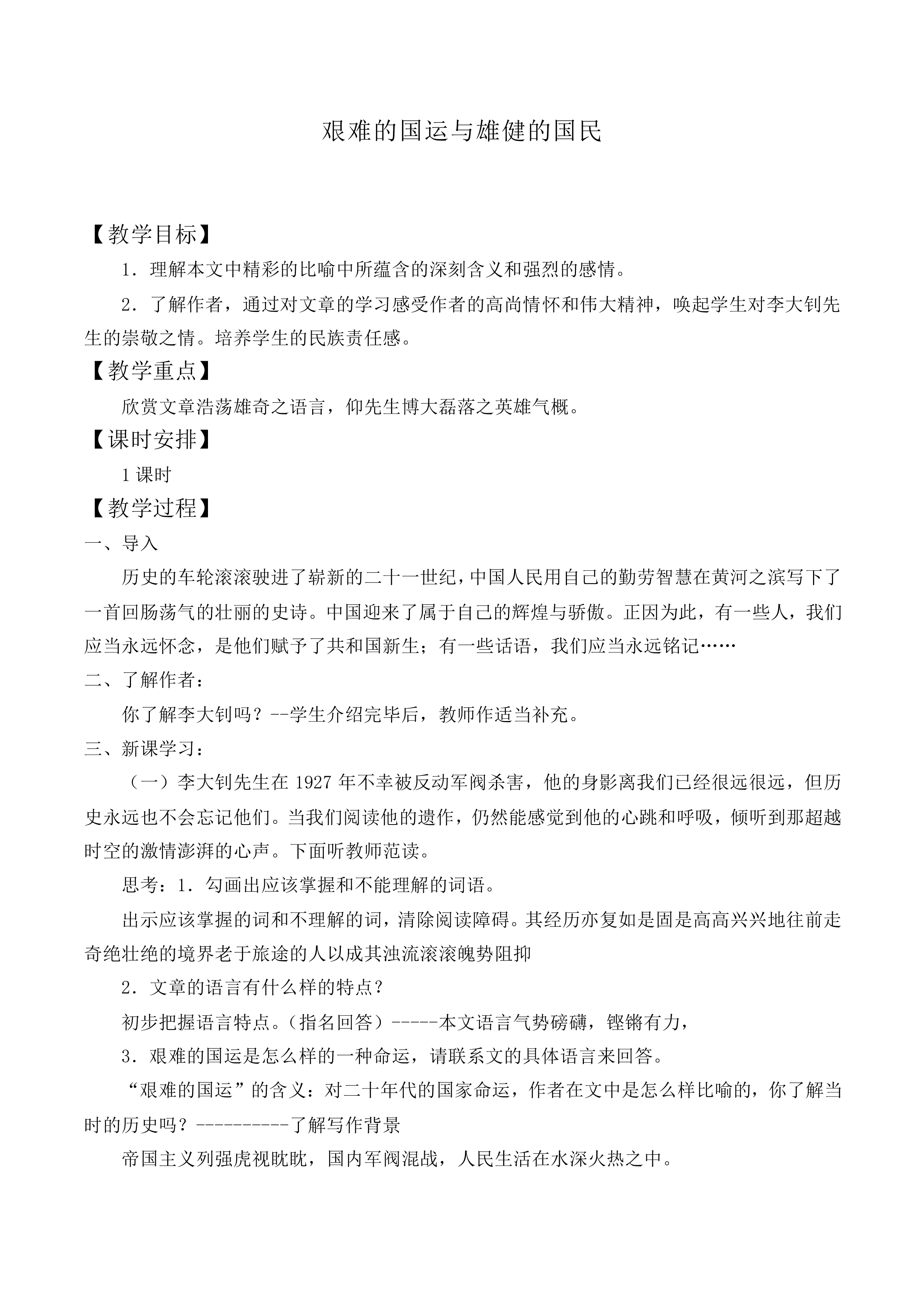 * 艰难的国运与雄健的国民_教案1